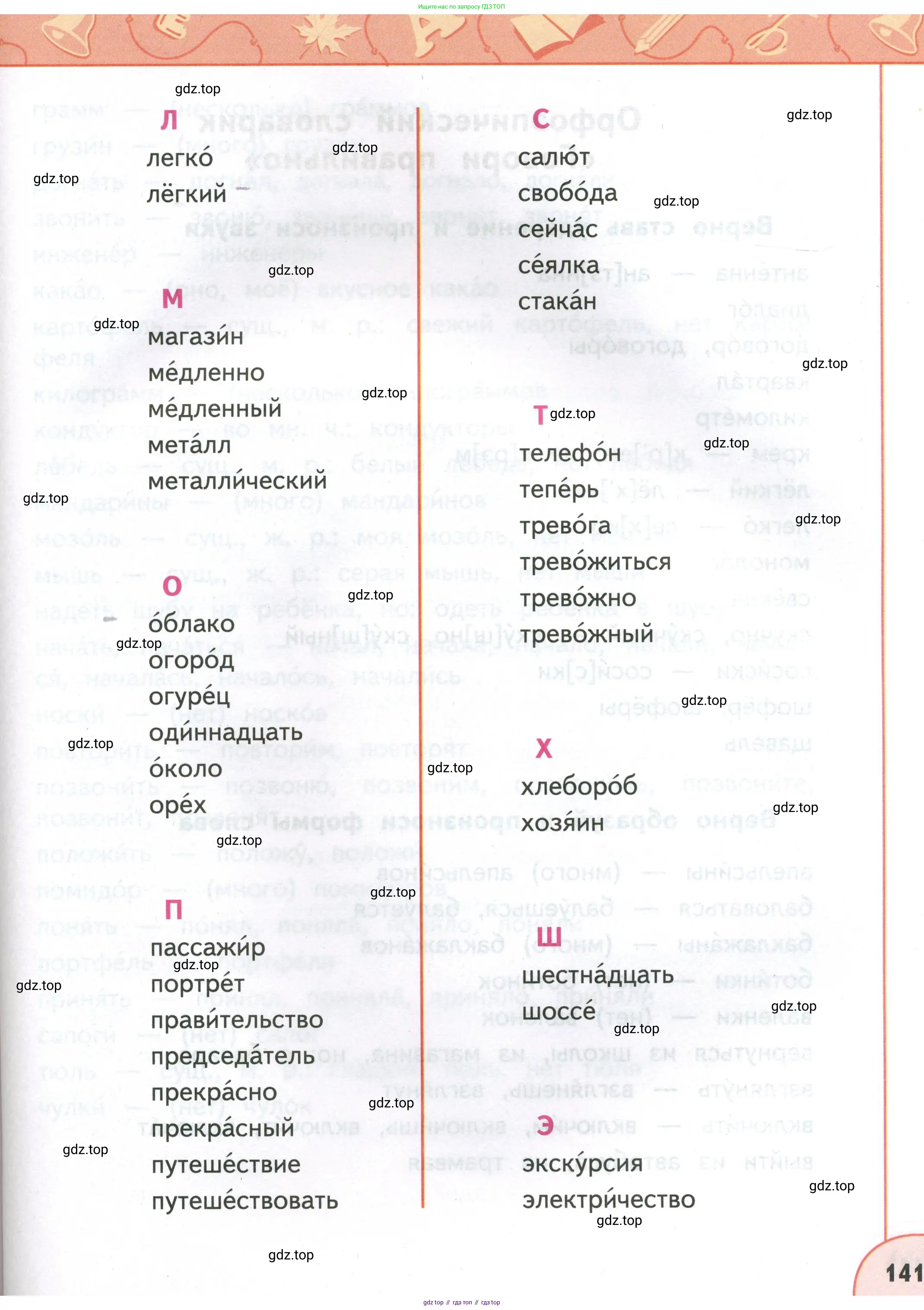 Русский язык, 4 класс Учебник, авторы: Климанова Людмила Федоровна, Бабушкина Татьяна Владимировна, издательство Просвещение, Москва, 2019, белого цвета, страница 141