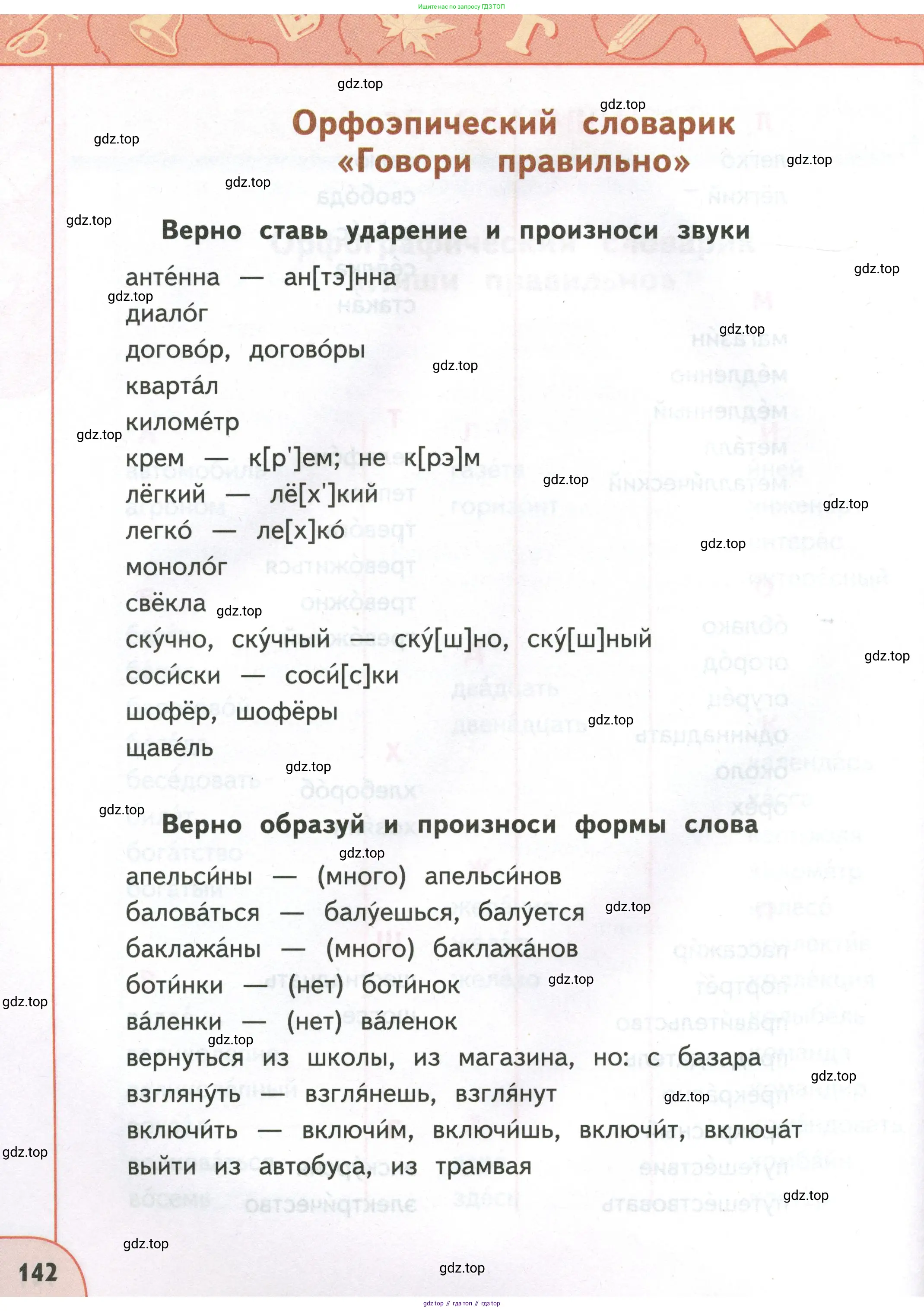 Русский язык, 4 класс Учебник, авторы: Климанова Людмила Федоровна, Бабушкина Татьяна Владимировна, издательство Просвещение, Москва, 2019, белого цвета, страница 142