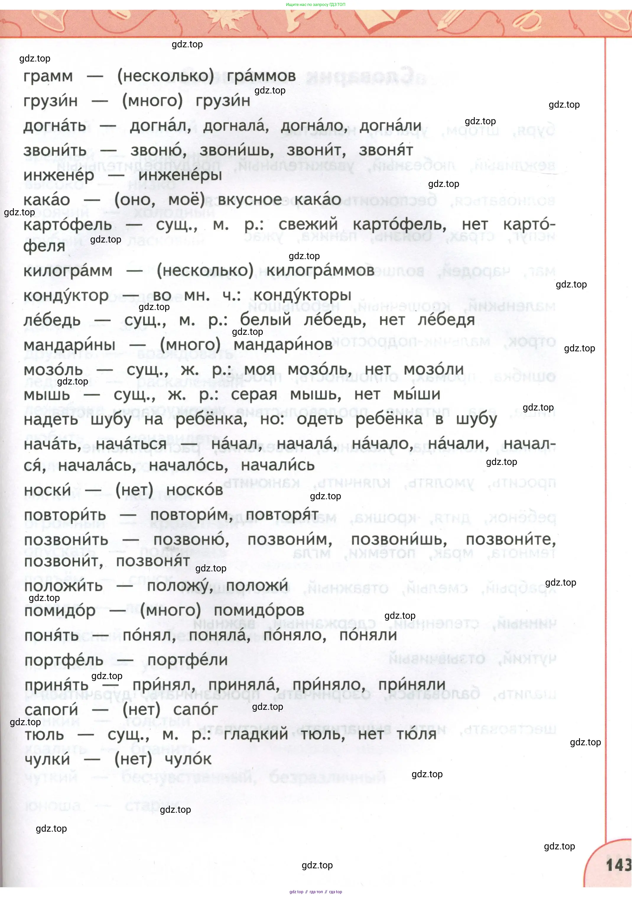 Русский язык, 4 класс Учебник, авторы: Климанова Людмила Федоровна, Бабушкина Татьяна Владимировна, издательство Просвещение, Москва, 2019, белого цвета, страница 143