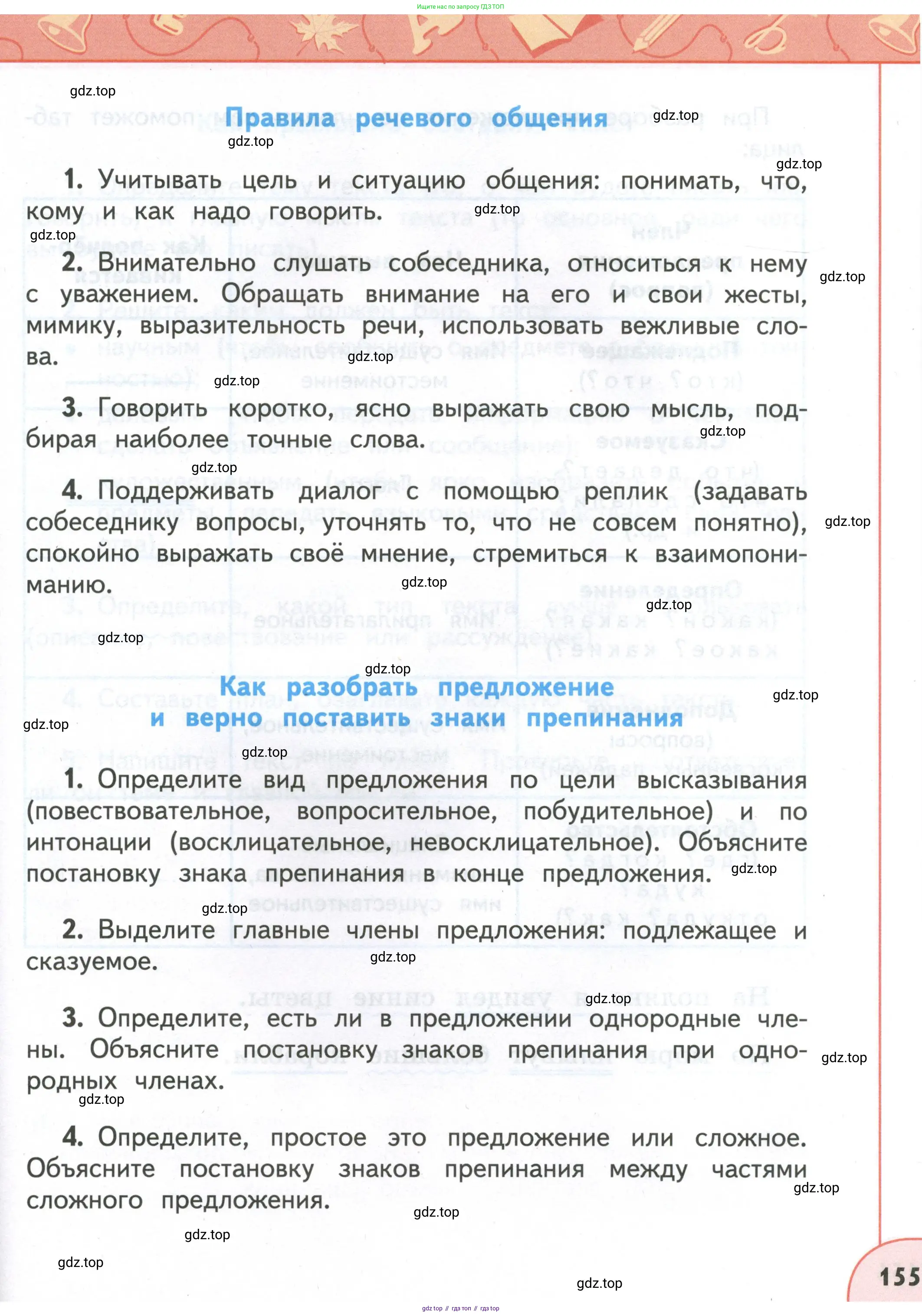 Русский язык, 4 класс Учебник, авторы: Климанова Людмила Федоровна, Бабушкина Татьяна Владимировна, издательство Просвещение, Москва, 2019, белого цвета, страница 155