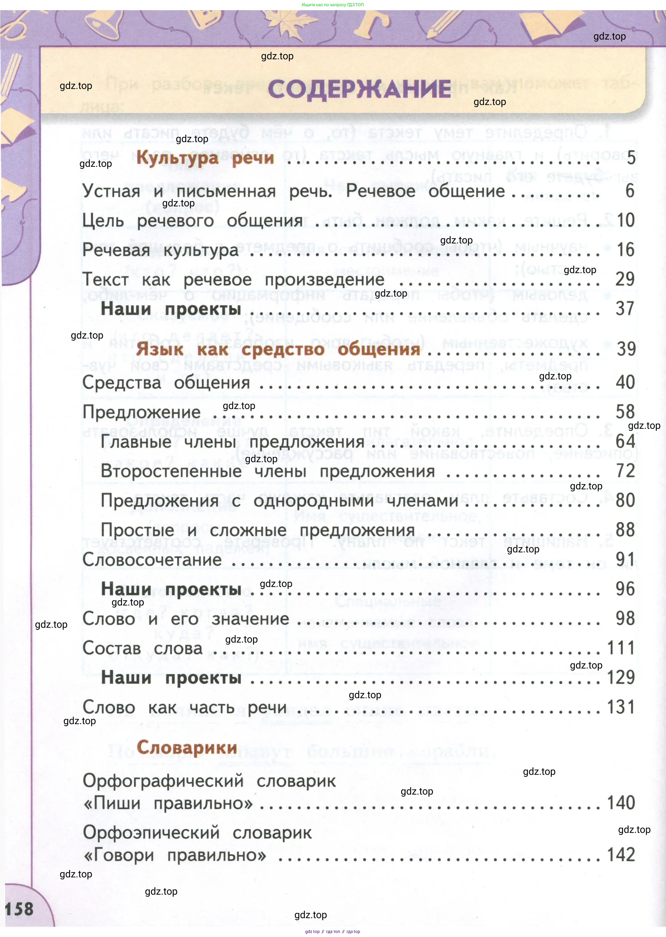 Русский язык, 4 класс Учебник, авторы: Климанова Людмила Федоровна, Бабушкина Татьяна Владимировна, издательство Просвещение, Москва, 2019, белого цвета, страница 158
