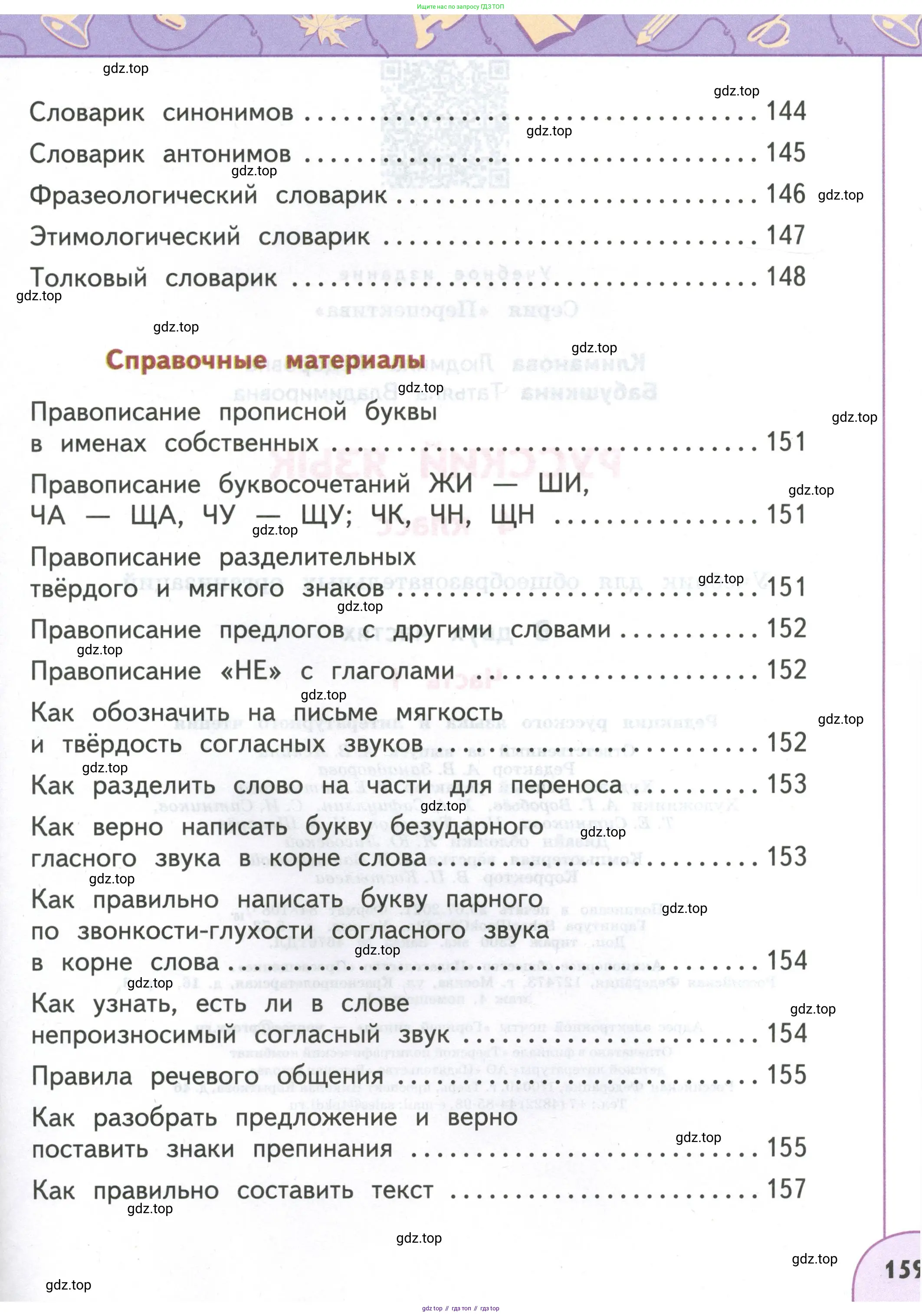Русский язык, 4 класс Учебник, авторы: Климанова Людмила Федоровна, Бабушкина Татьяна Владимировна, издательство Просвещение, Москва, 2019, белого цвета, страница 159