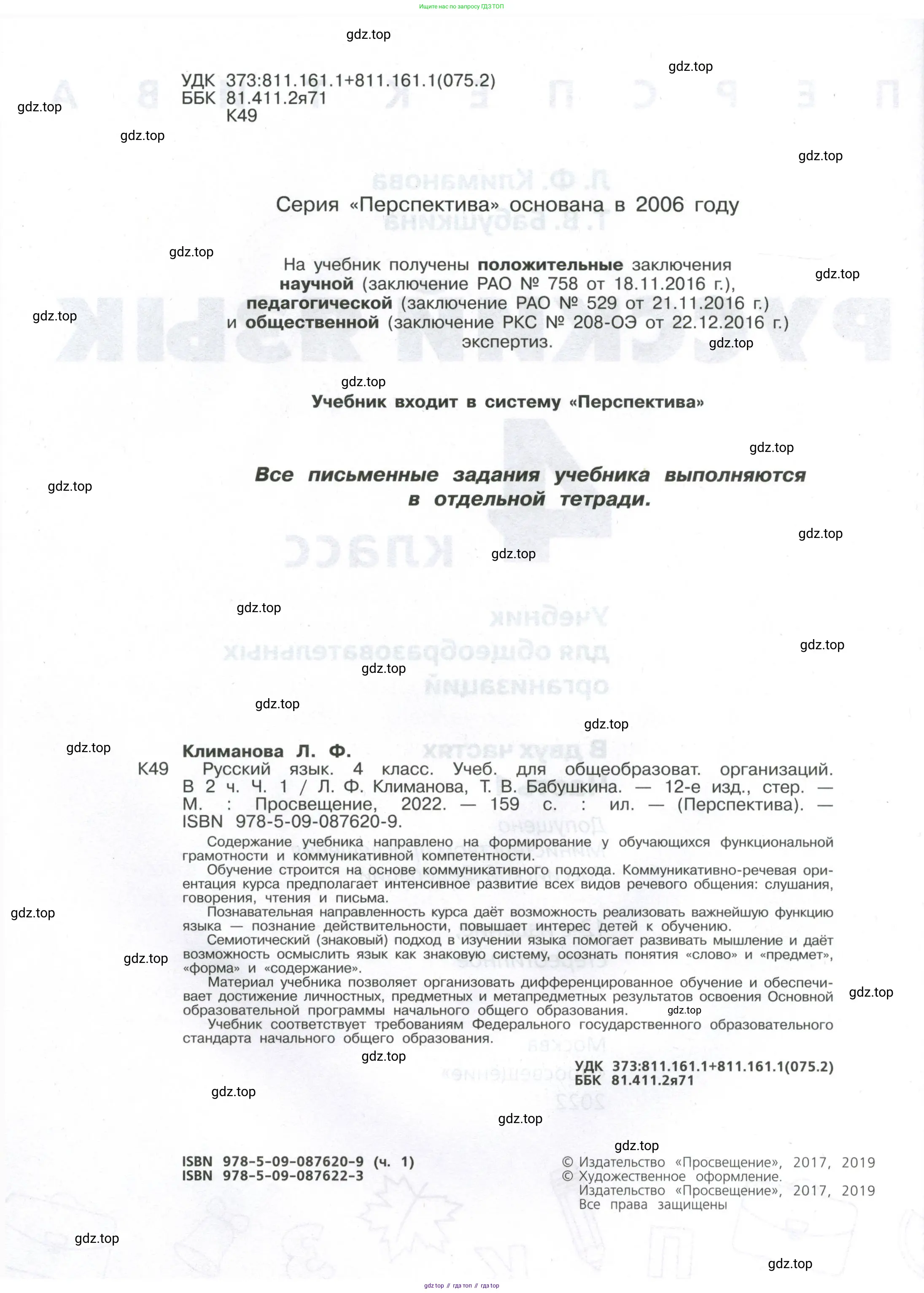 Русский язык, 4 класс Учебник, авторы: Климанова Людмила Федоровна, Бабушкина Татьяна Владимировна, издательство Просвещение, Москва, 2019, белого цвета, страница 2