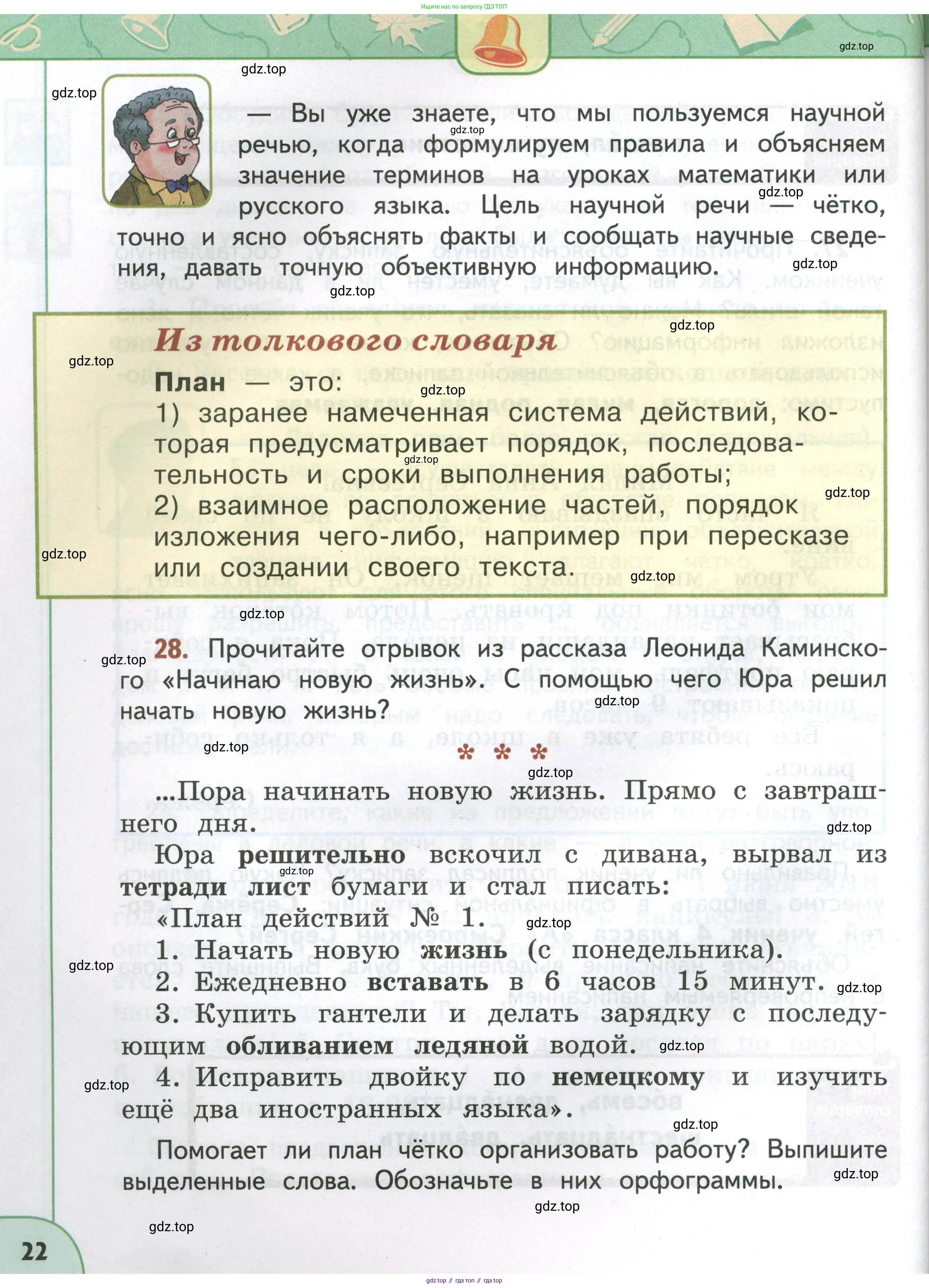 Русский язык, 4 класс Учебник, авторы: Климанова Людмила Федоровна, Бабушкина Татьяна Владимировна, издательство Просвещение, Москва, 2019, белого цвета, Часть 1, страница 22
