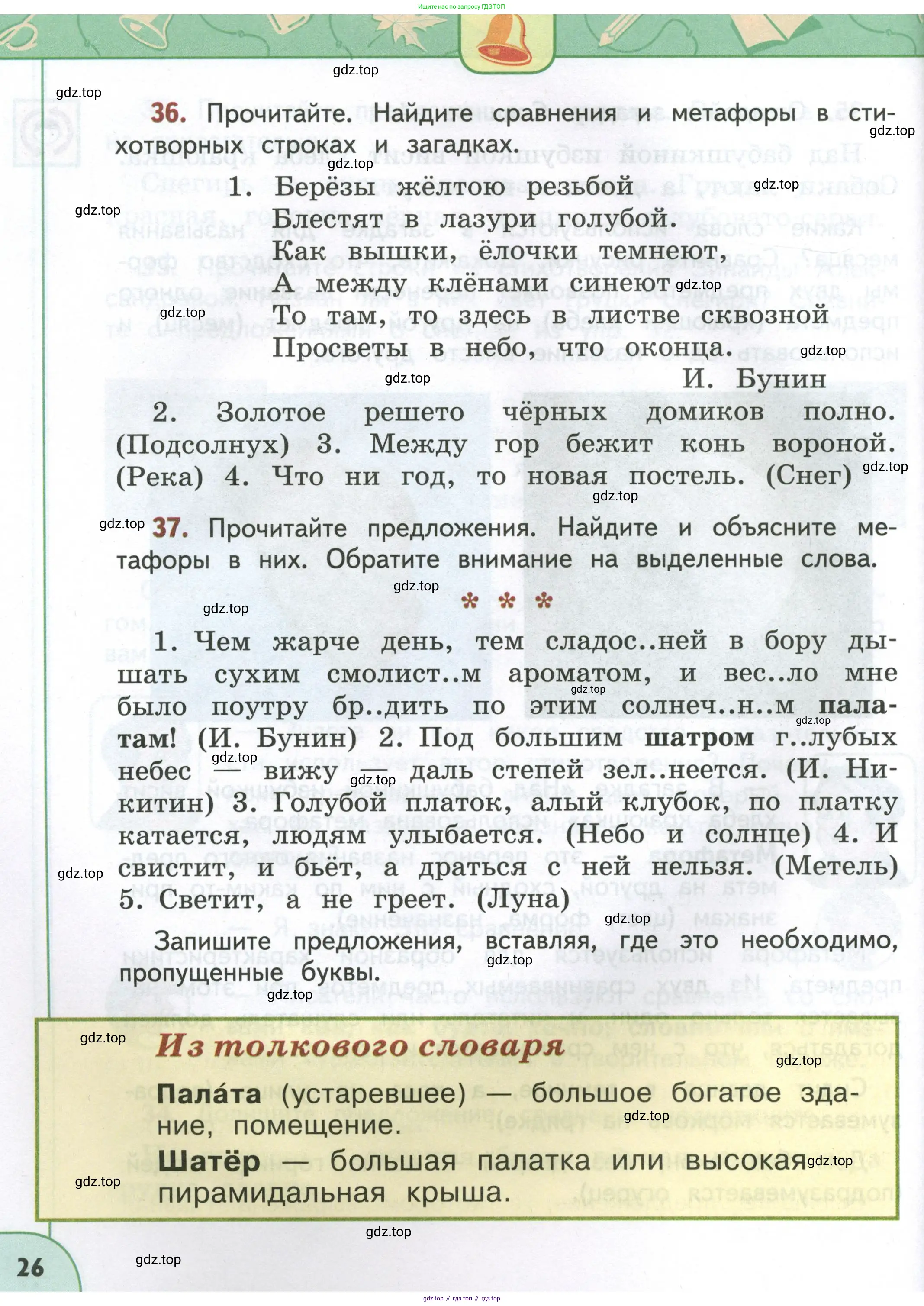 Русский язык, 4 класс Учебник, авторы: Климанова Людмила Федоровна, Бабушкина Татьяна Владимировна, издательство Просвещение, Москва, 2019, белого цвета, Часть 1, страница 26