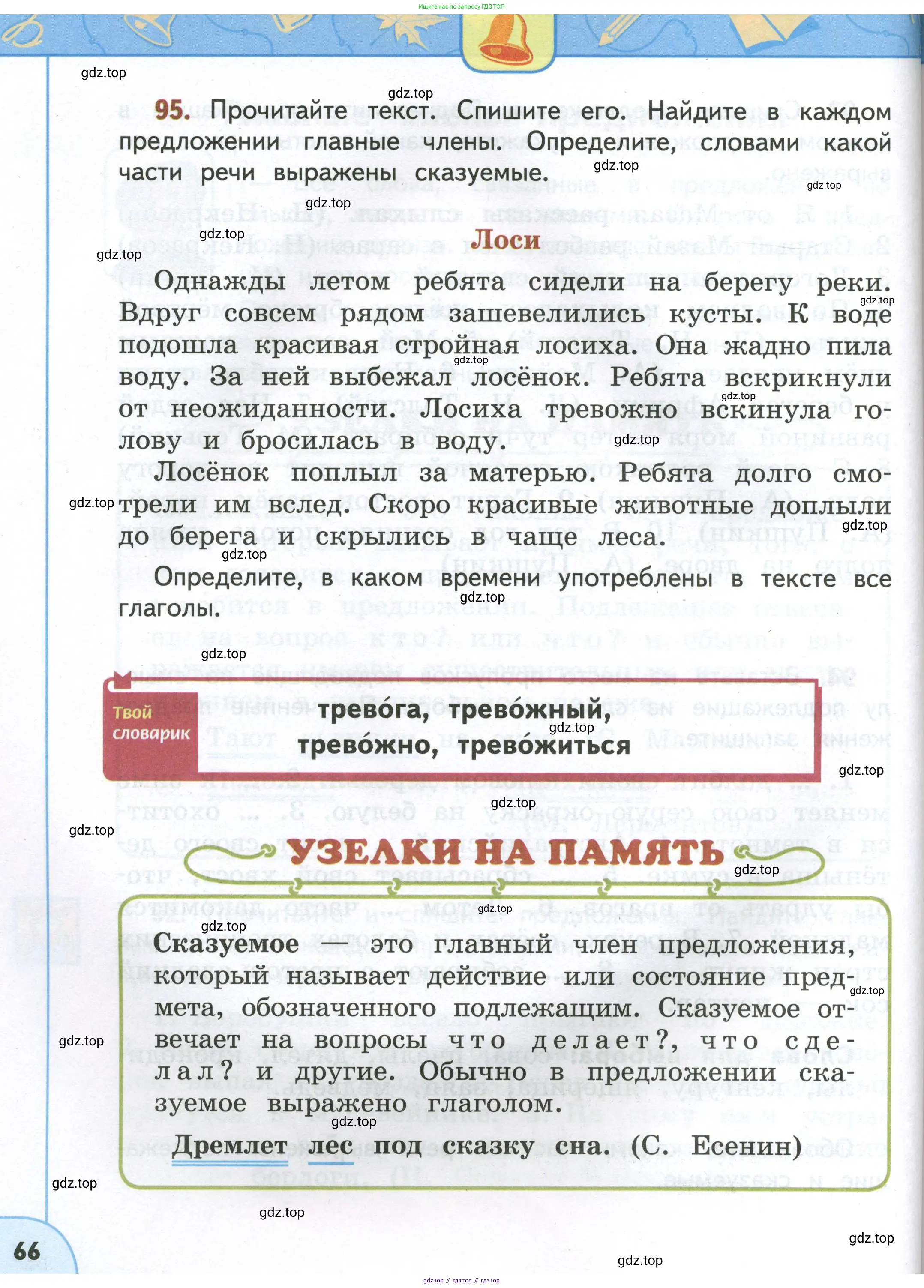 Русский язык, 4 класс Учебник, авторы: Климанова Людмила Федоровна, Бабушкина Татьяна Владимировна, издательство Просвещение, Москва, 2019, белого цвета, Часть 1, страница 66