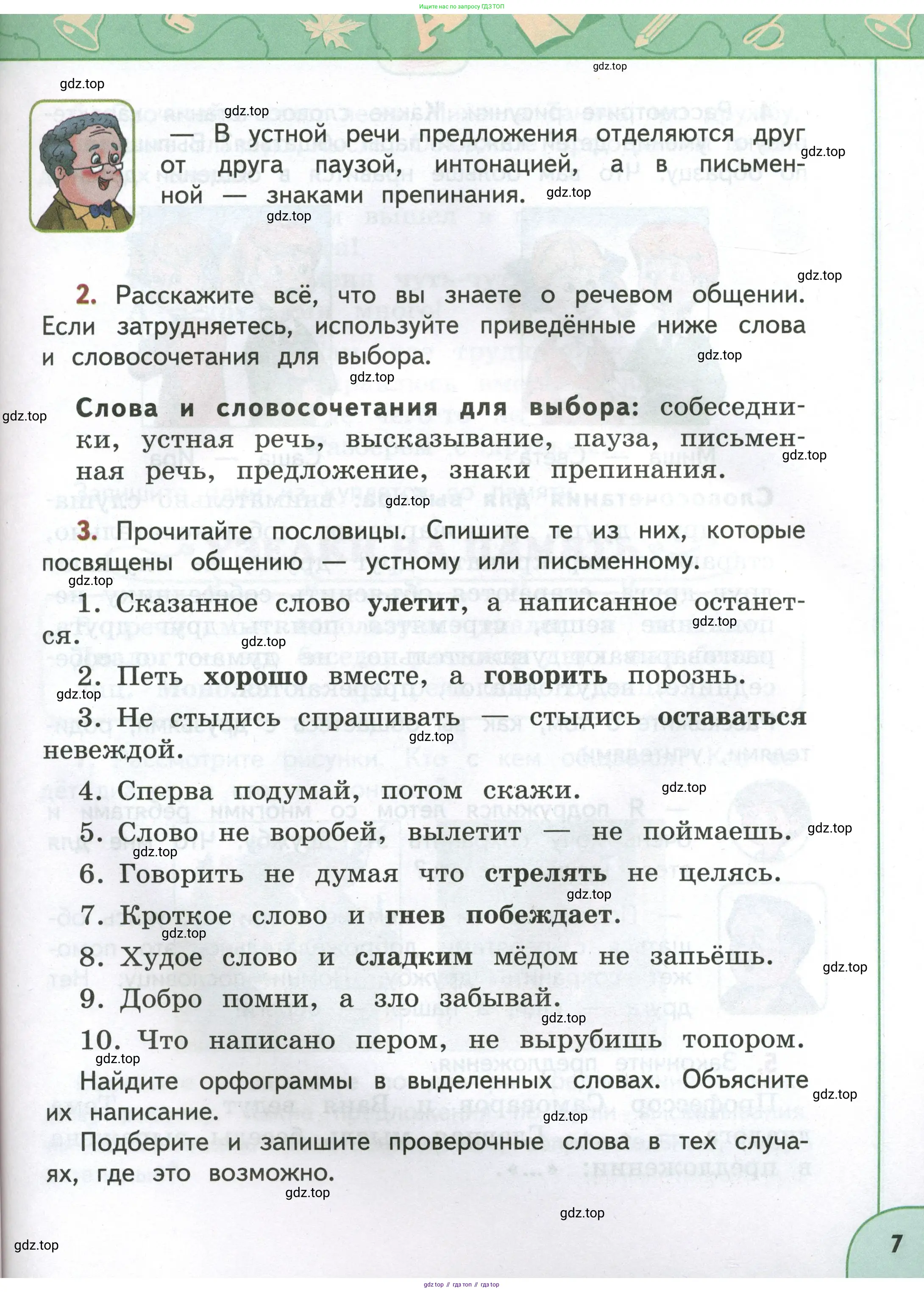 Русский язык, 4 класс Учебник, авторы: Климанова Людмила Федоровна, Бабушкина Татьяна Владимировна, издательство Просвещение, Москва, 2019, белого цвета, Часть 1, страница 7