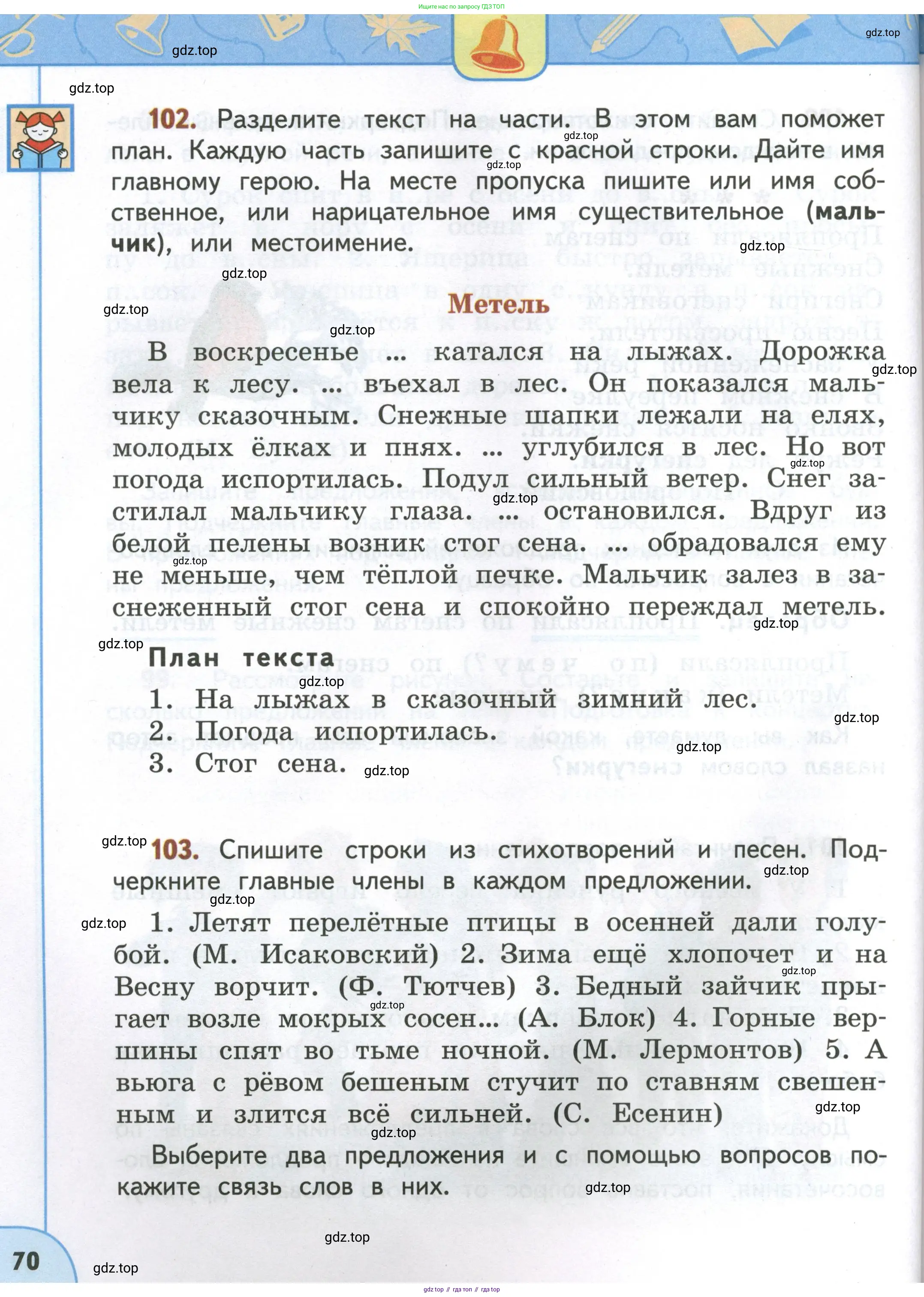 Русский язык, 4 класс Учебник, авторы: Климанова Людмила Федоровна, Бабушкина Татьяна Владимировна, издательство Просвещение, Москва, 2019, белого цвета, Часть 1, страница 70