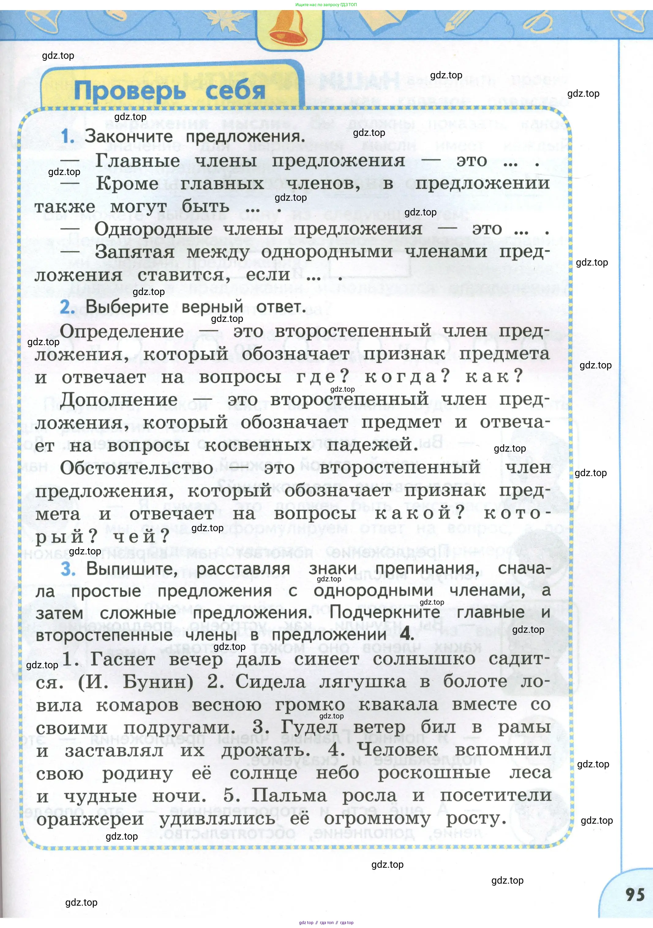 Русский язык, 4 класс Учебник, авторы: Климанова Людмила Федоровна, Бабушкина Татьяна Владимировна, издательство Просвещение, Москва, 2019, белого цвета, Часть 1, страница 95