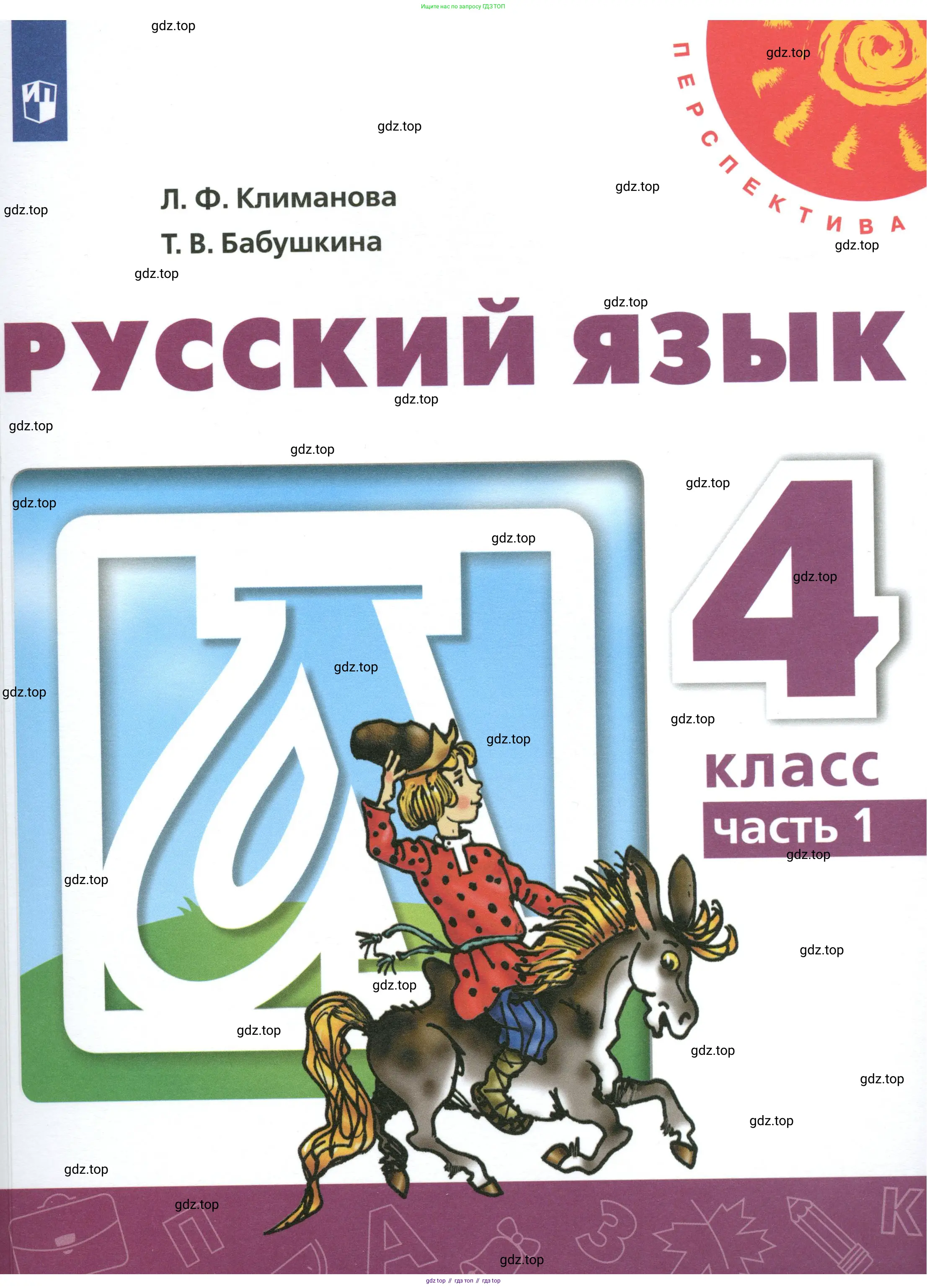Русский язык, 4 класс Учебник, авторы: Климанова Людмила Федоровна, Бабушкина Татьяна Владимировна, издательство Просвещение, Москва, 2019, белого цвета, 