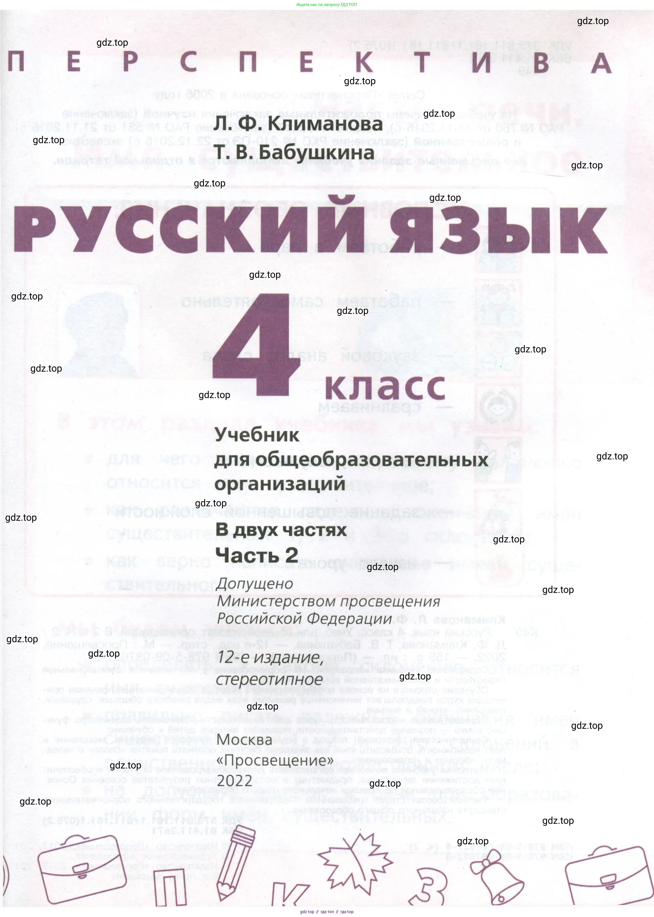 Русский язык, 4 класс Учебник, авторы: Климанова Людмила Федоровна, Бабушкина Татьяна Владимировна, издательство Просвещение, Москва, 2019, белого цвета, страница 1