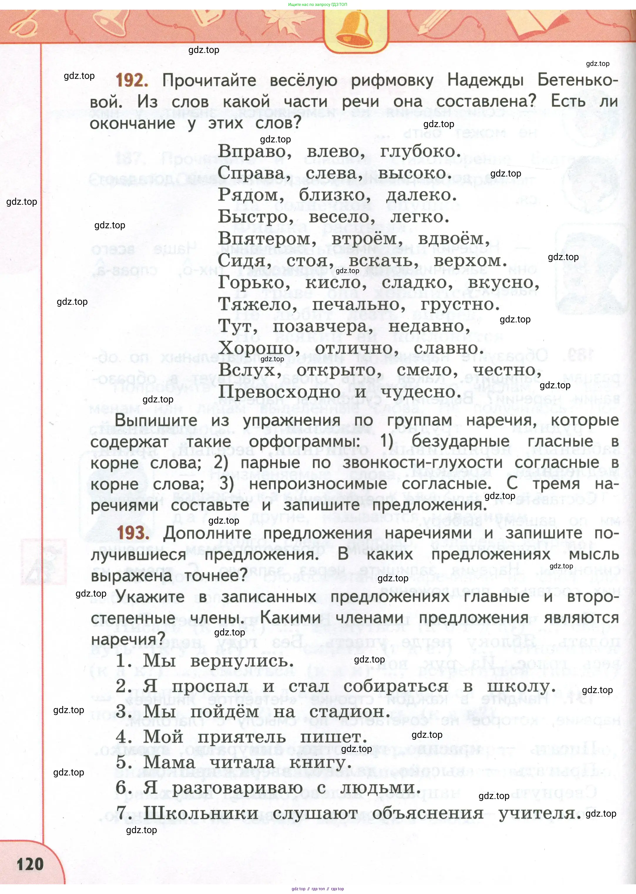 Русский язык, 4 класс Учебник, авторы: Климанова Людмила Федоровна, Бабушкина Татьяна Владимировна, издательство Просвещение, Москва, 2019, белого цвета, Часть 1, страница 120