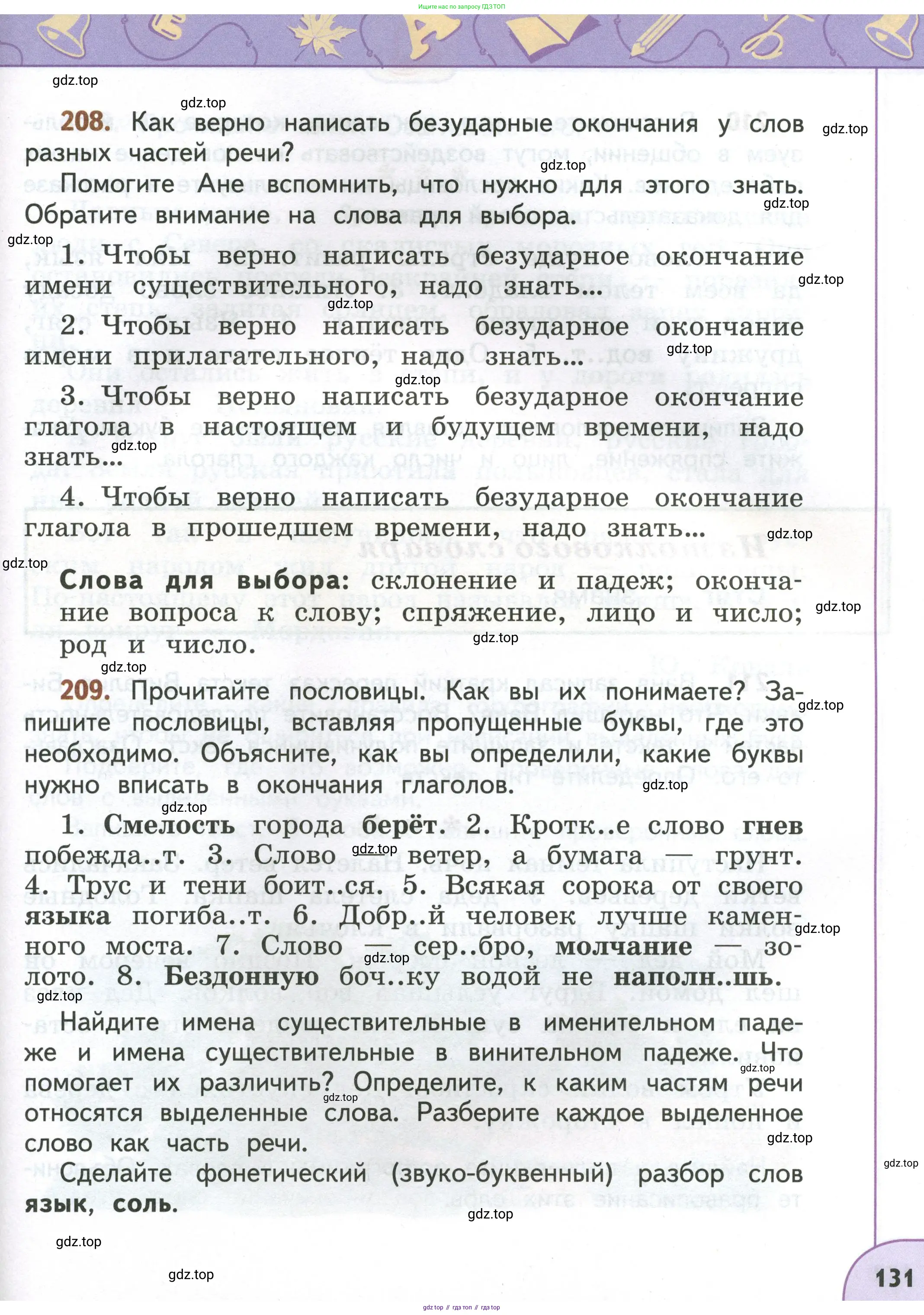 Русский язык, 4 класс Учебник, авторы: Климанова Людмила Федоровна, Бабушкина Татьяна Владимировна, издательство Просвещение, Москва, 2019, белого цвета, Часть 1, страница 131