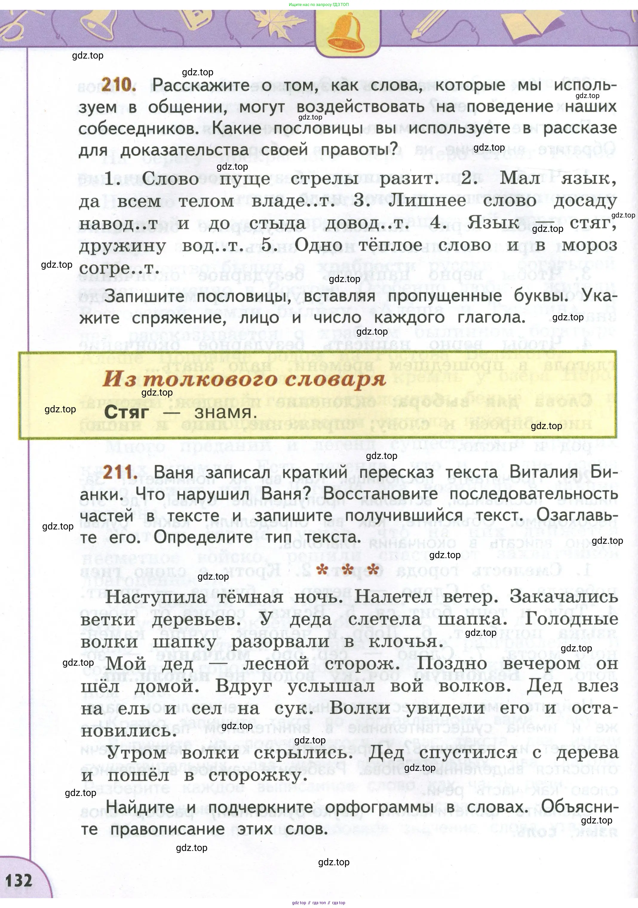 Русский язык, 4 класс Учебник, авторы: Климанова Людмила Федоровна, Бабушкина Татьяна Владимировна, издательство Просвещение, Москва, 2019, белого цвета, Часть 2, страница 132