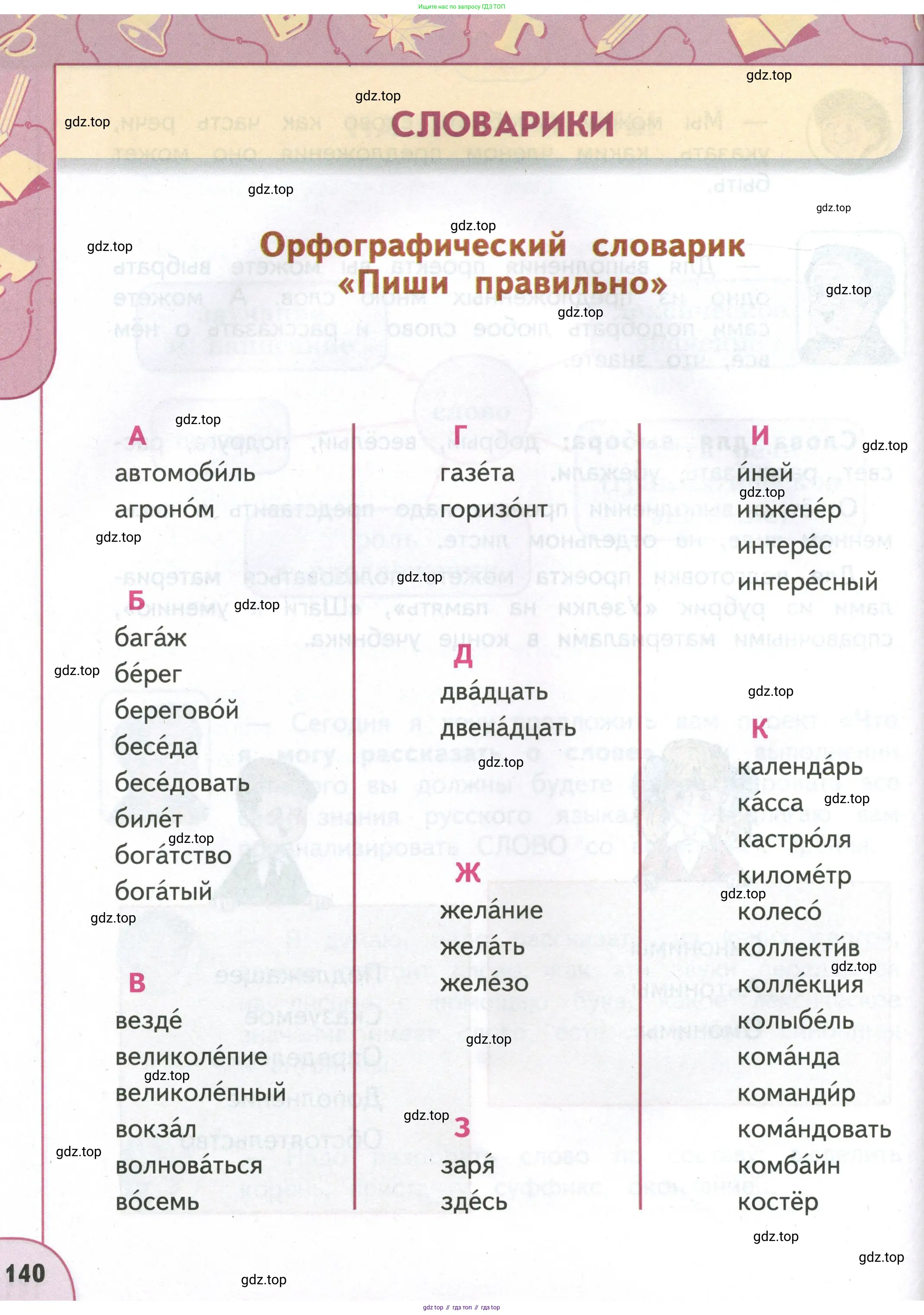 Русский язык, 4 класс Учебник, авторы: Климанова Людмила Федоровна, Бабушкина Татьяна Владимировна, издательство Просвещение, Москва, 2019, белого цвета, страница 140