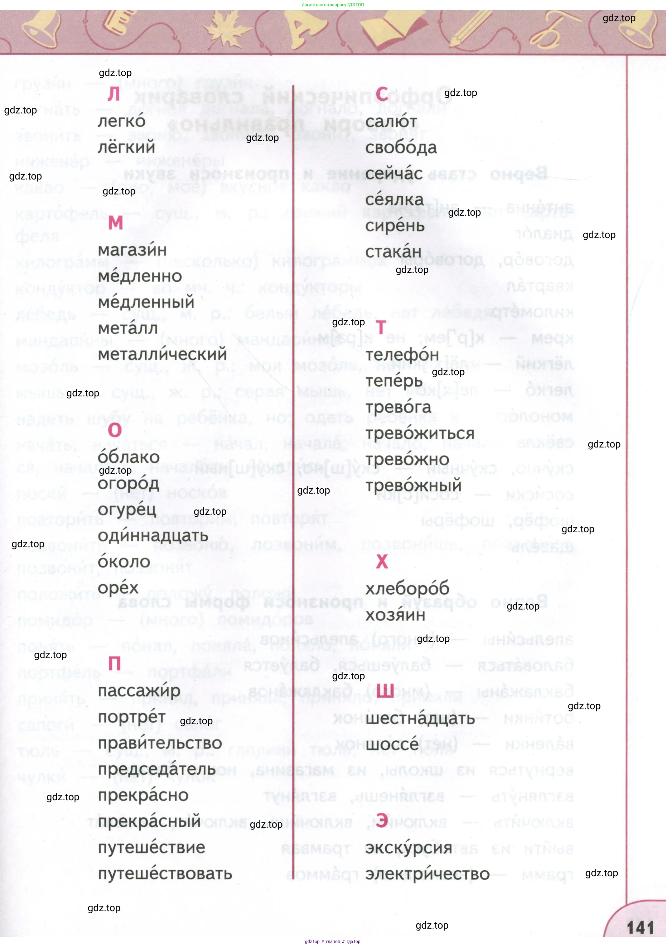 Русский язык, 4 класс Учебник, авторы: Климанова Людмила Федоровна, Бабушкина Татьяна Владимировна, издательство Просвещение, Москва, 2019, белого цвета, страница 141