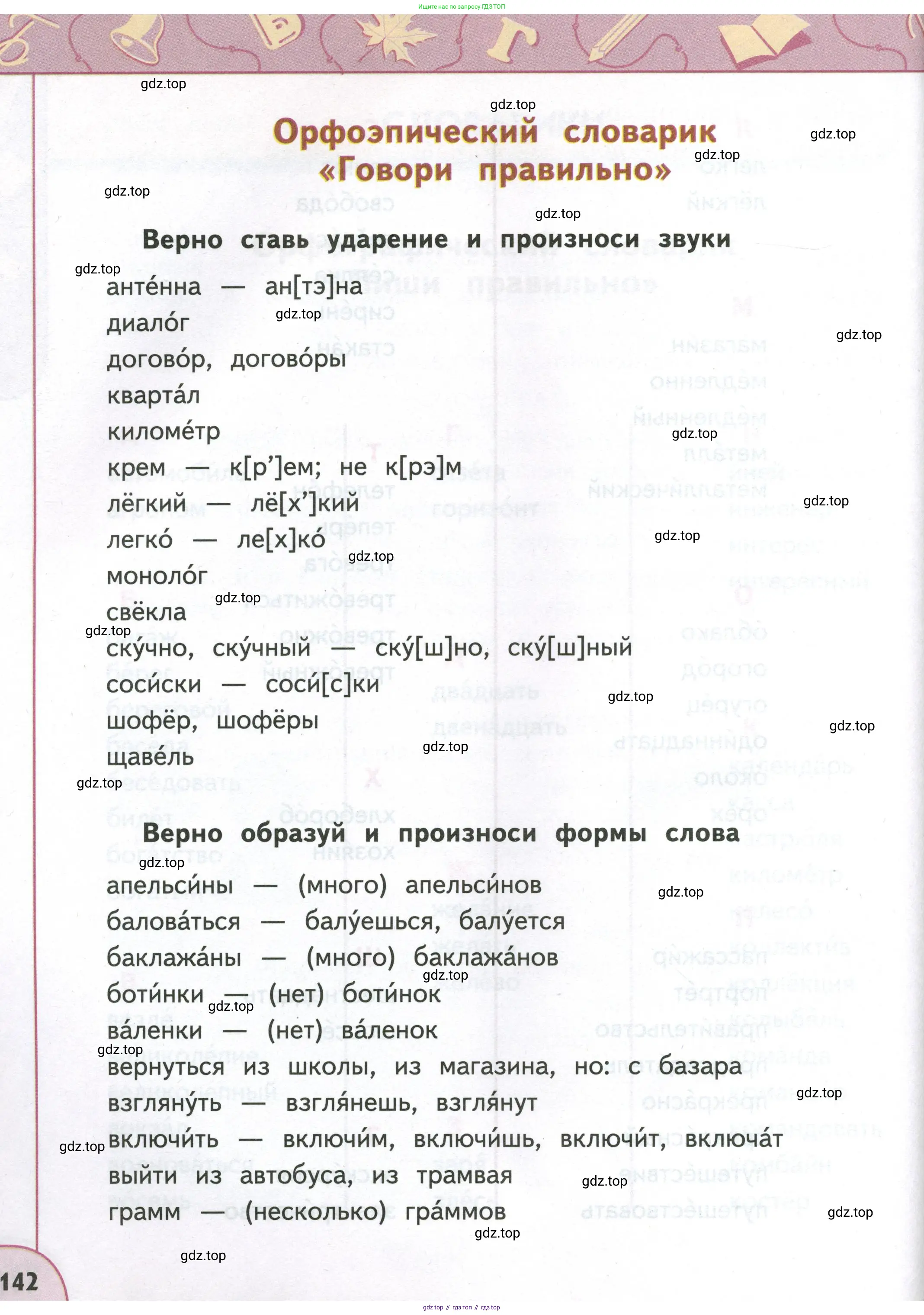Русский язык, 4 класс Учебник, авторы: Климанова Людмила Федоровна, Бабушкина Татьяна Владимировна, издательство Просвещение, Москва, 2019, белого цвета, страница 142