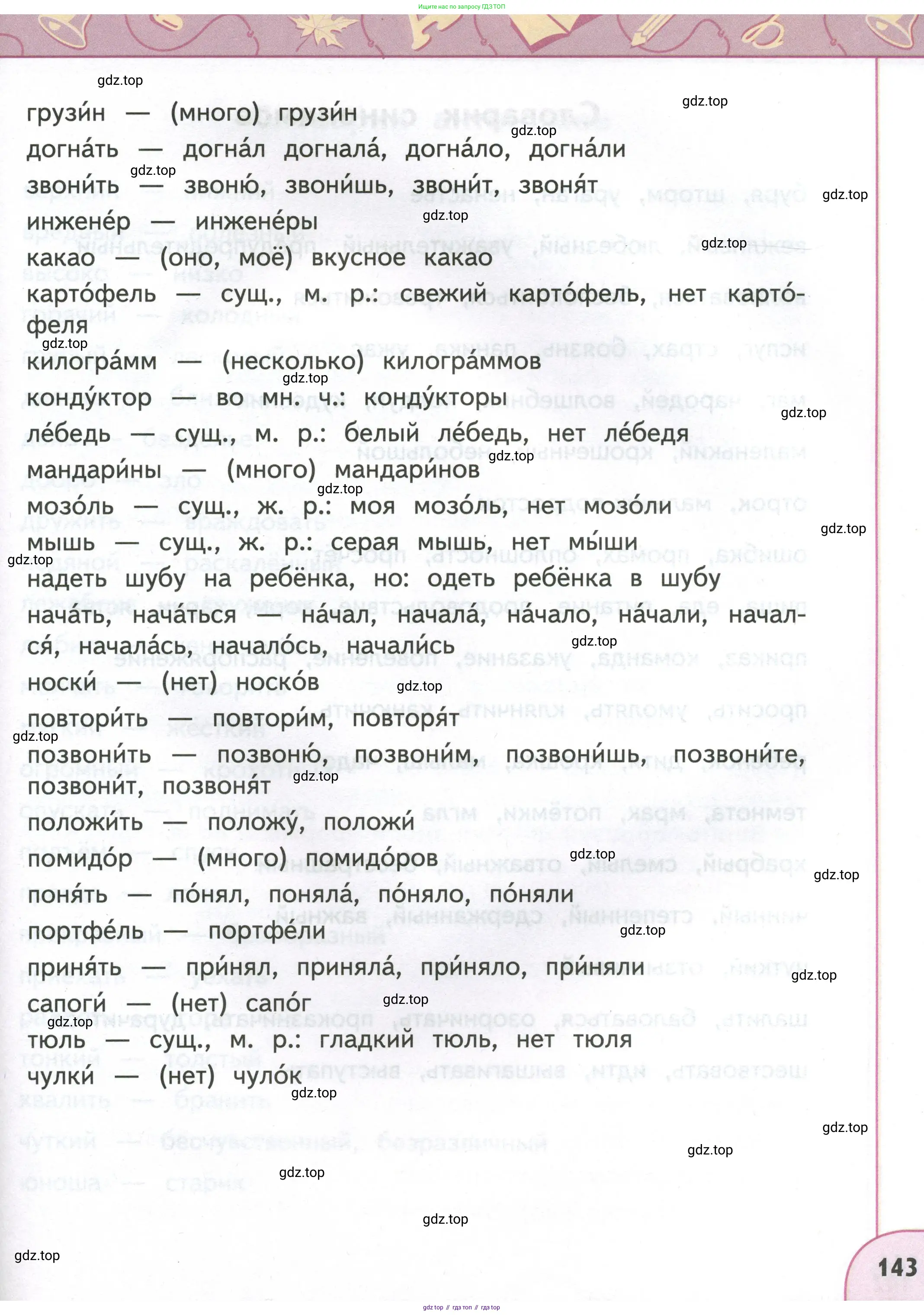 Русский язык, 4 класс Учебник, авторы: Климанова Людмила Федоровна, Бабушкина Татьяна Владимировна, издательство Просвещение, Москва, 2019, белого цвета, страница 143