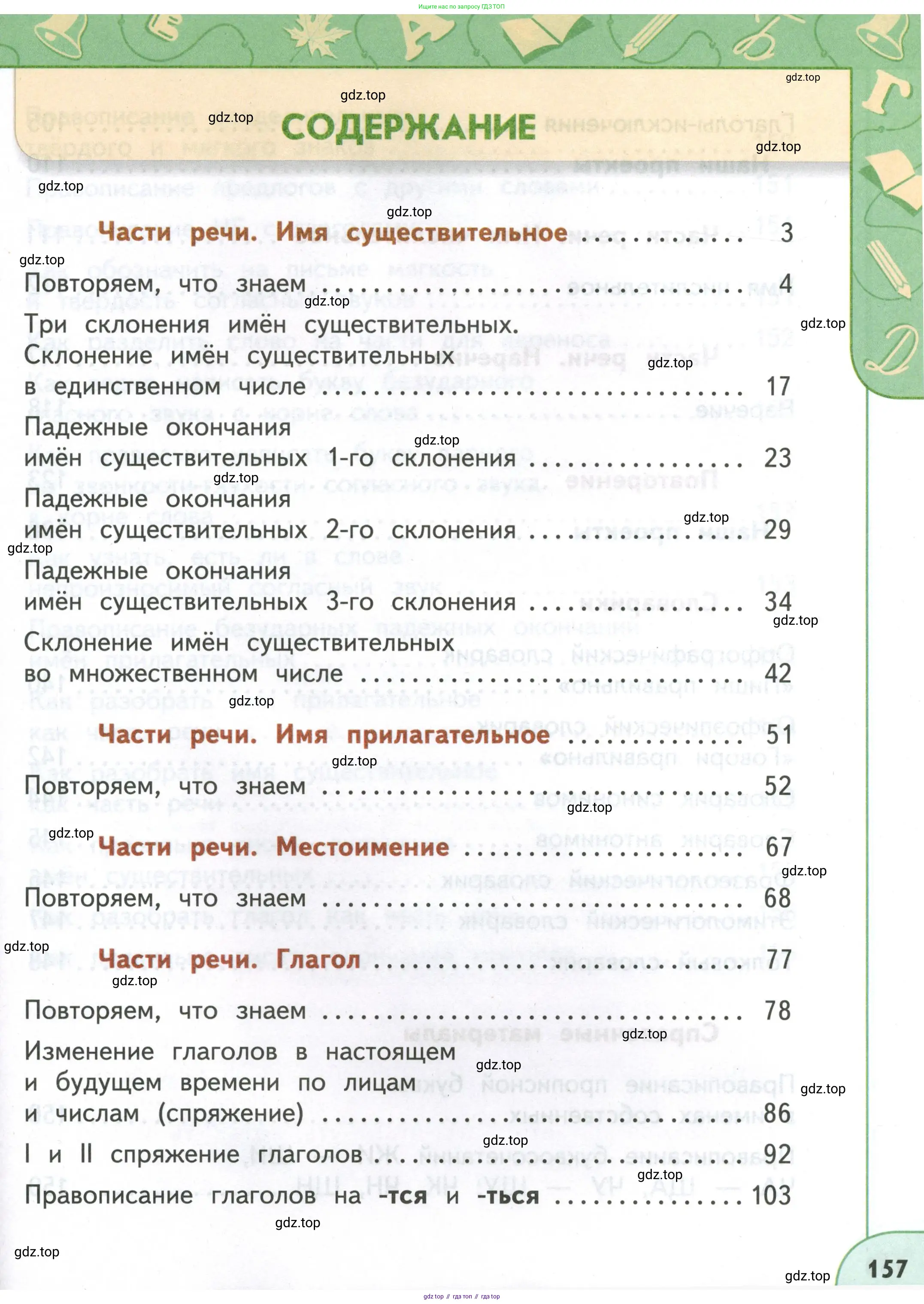 Русский язык, 4 класс Учебник, авторы: Климанова Людмила Федоровна, Бабушкина Татьяна Владимировна, издательство Просвещение, Москва, 2019, белого цвета, страница 157