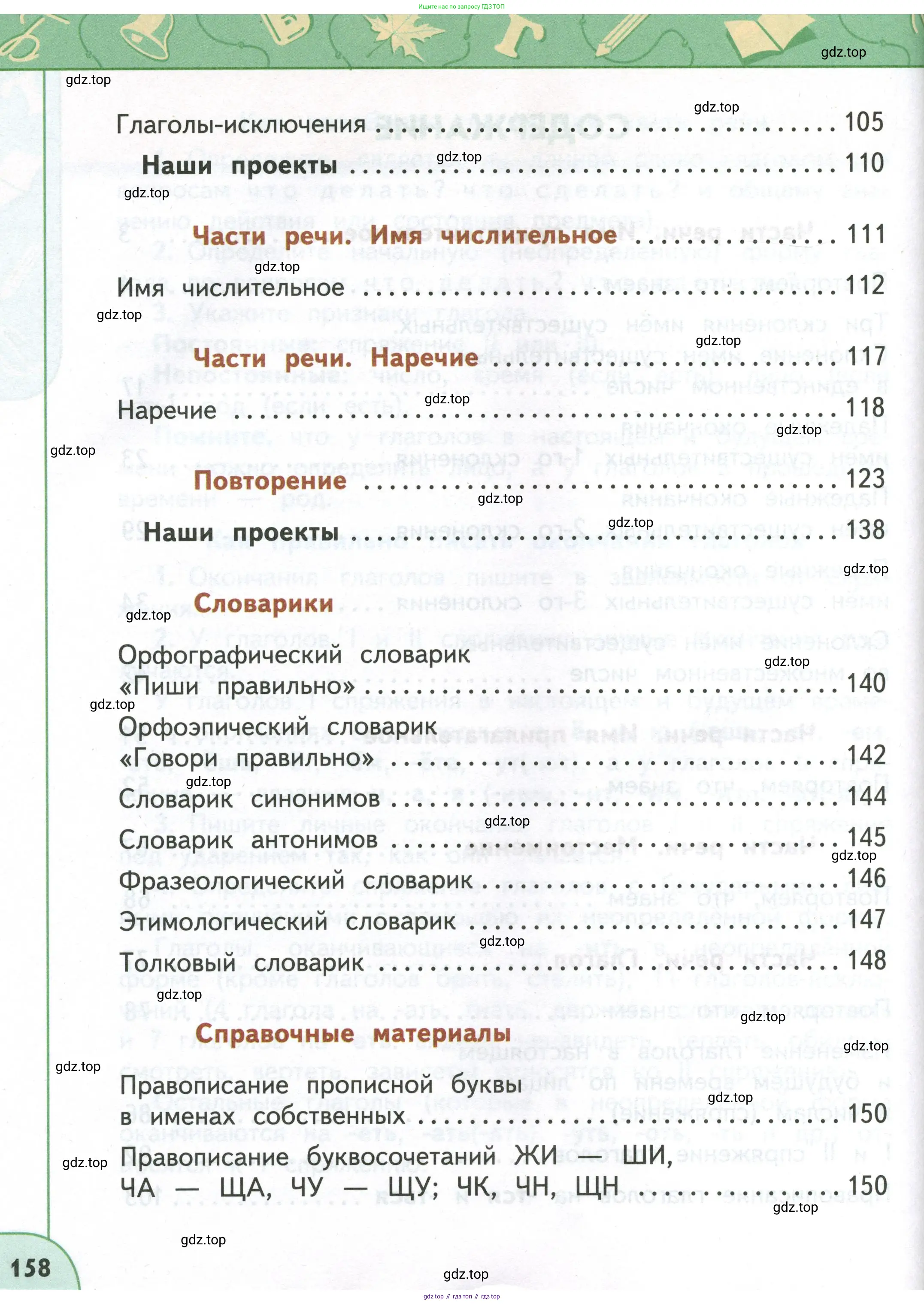 Русский язык, 4 класс Учебник, авторы: Климанова Людмила Федоровна, Бабушкина Татьяна Владимировна, издательство Просвещение, Москва, 2019, белого цвета, страница 158