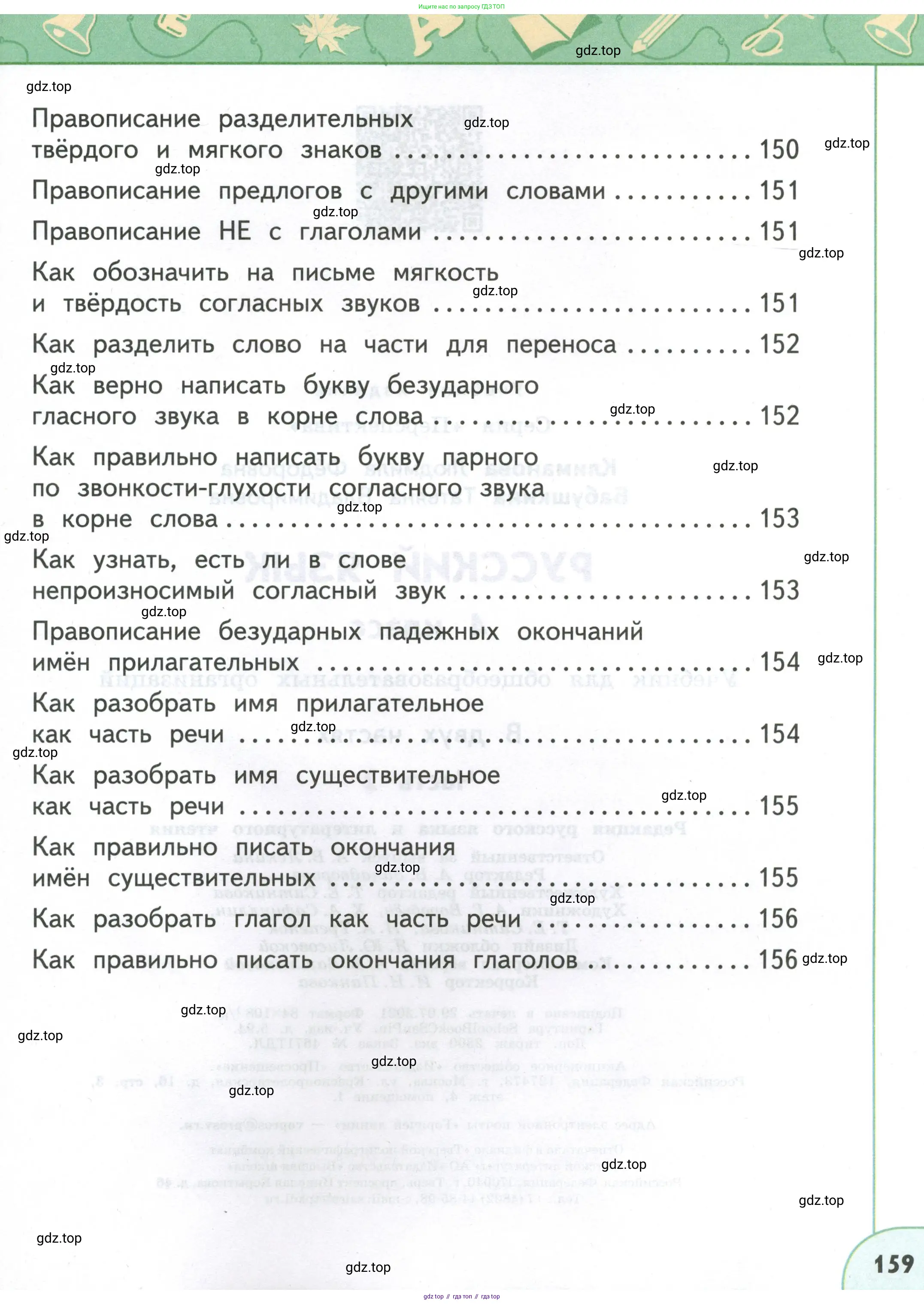 Русский язык, 4 класс Учебник, авторы: Климанова Людмила Федоровна, Бабушкина Татьяна Владимировна, издательство Просвещение, Москва, 2019, белого цвета, страница 159