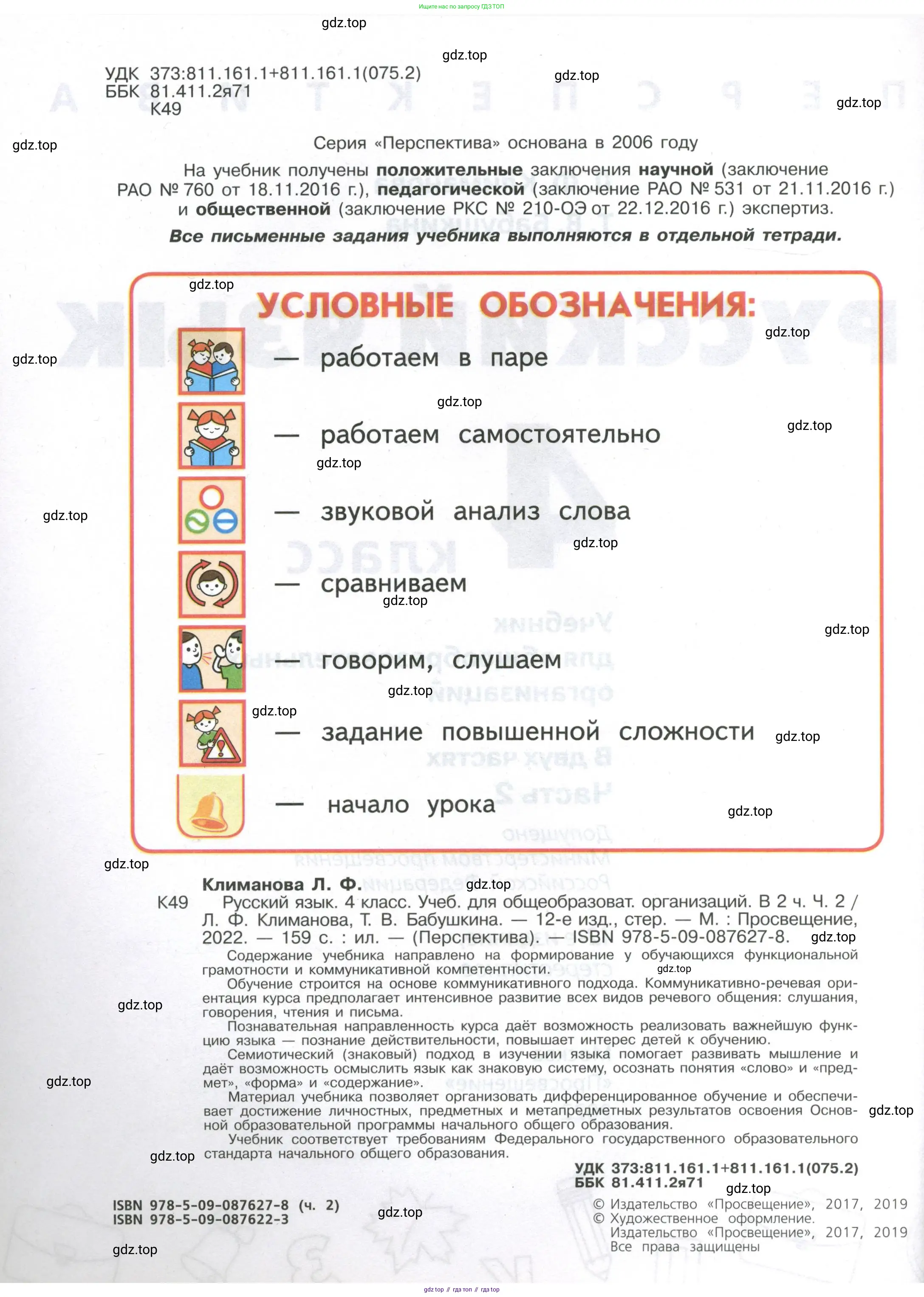 Русский язык, 4 класс Учебник, авторы: Климанова Людмила Федоровна, Бабушкина Татьяна Владимировна, издательство Просвещение, Москва, 2019, белого цвета, страница 2