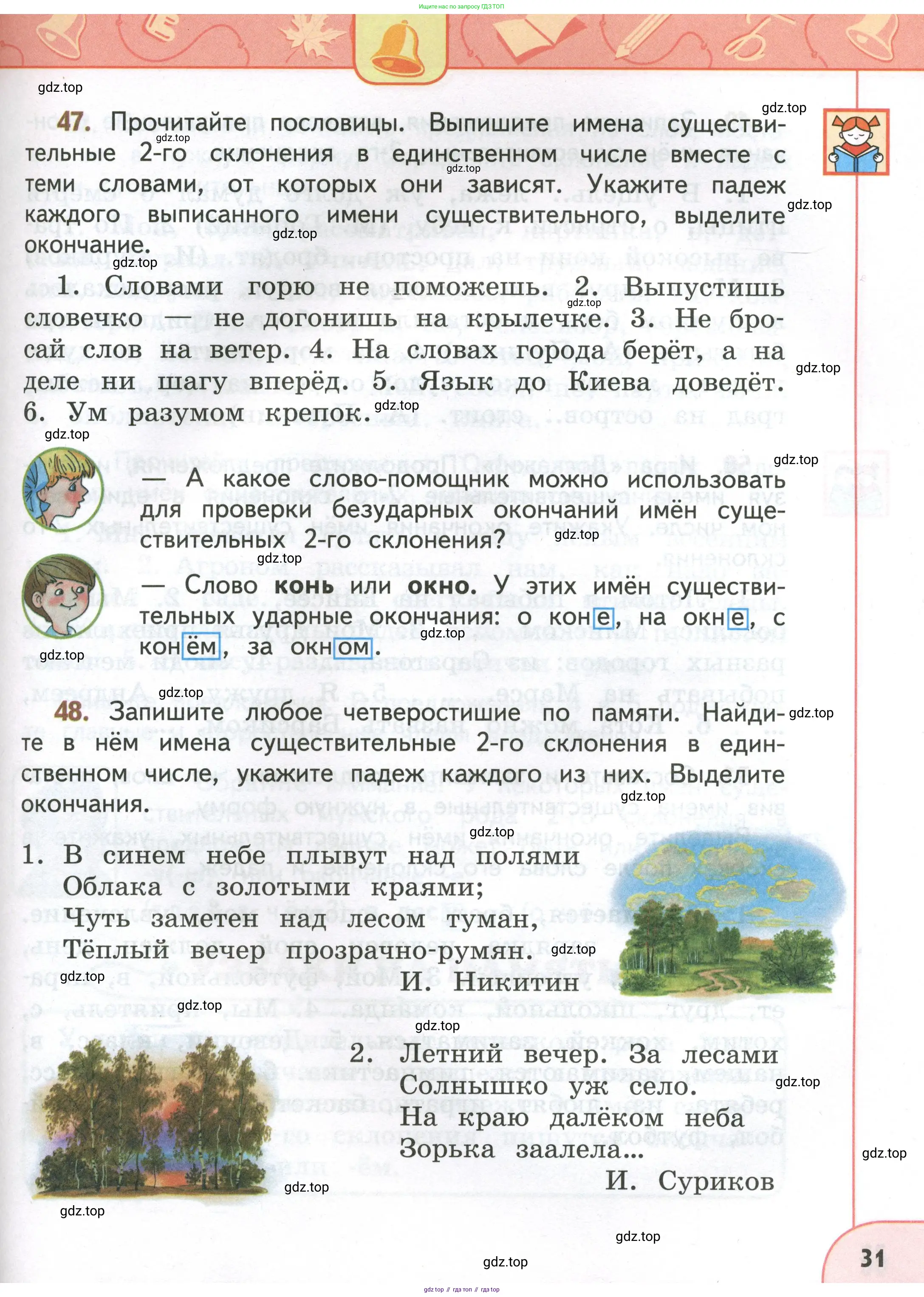 Русский язык, 4 класс Учебник, авторы: Климанова Людмила Федоровна, Бабушкина Татьяна Владимировна, издательство Просвещение, Москва, 2019, белого цвета, Часть 1, страница 31