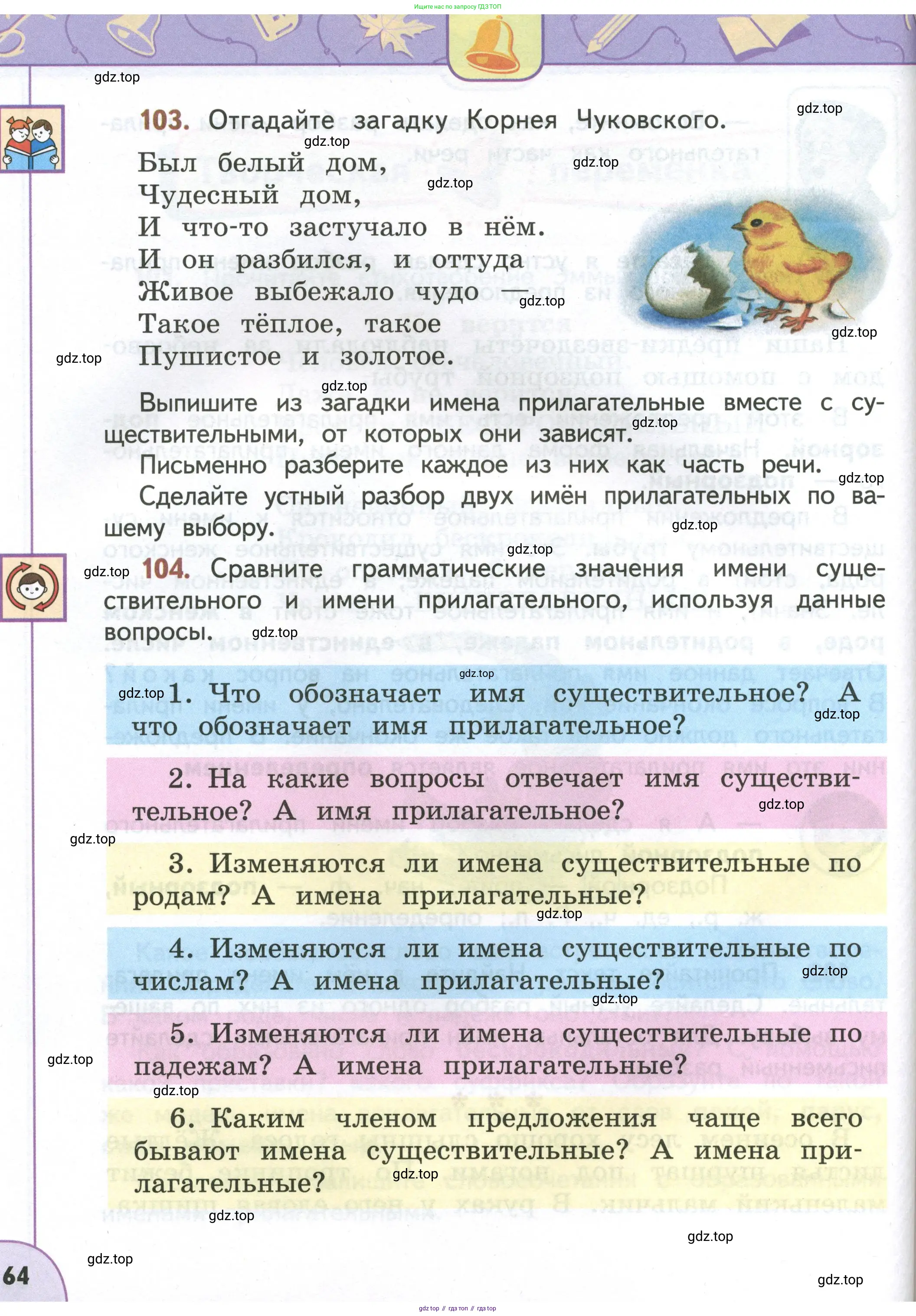 Русский язык, 4 класс Учебник, авторы: Климанова Людмила Федоровна, Бабушкина Татьяна Владимировна, издательство Просвещение, Москва, 2019, белого цвета, Часть 1, страница 64