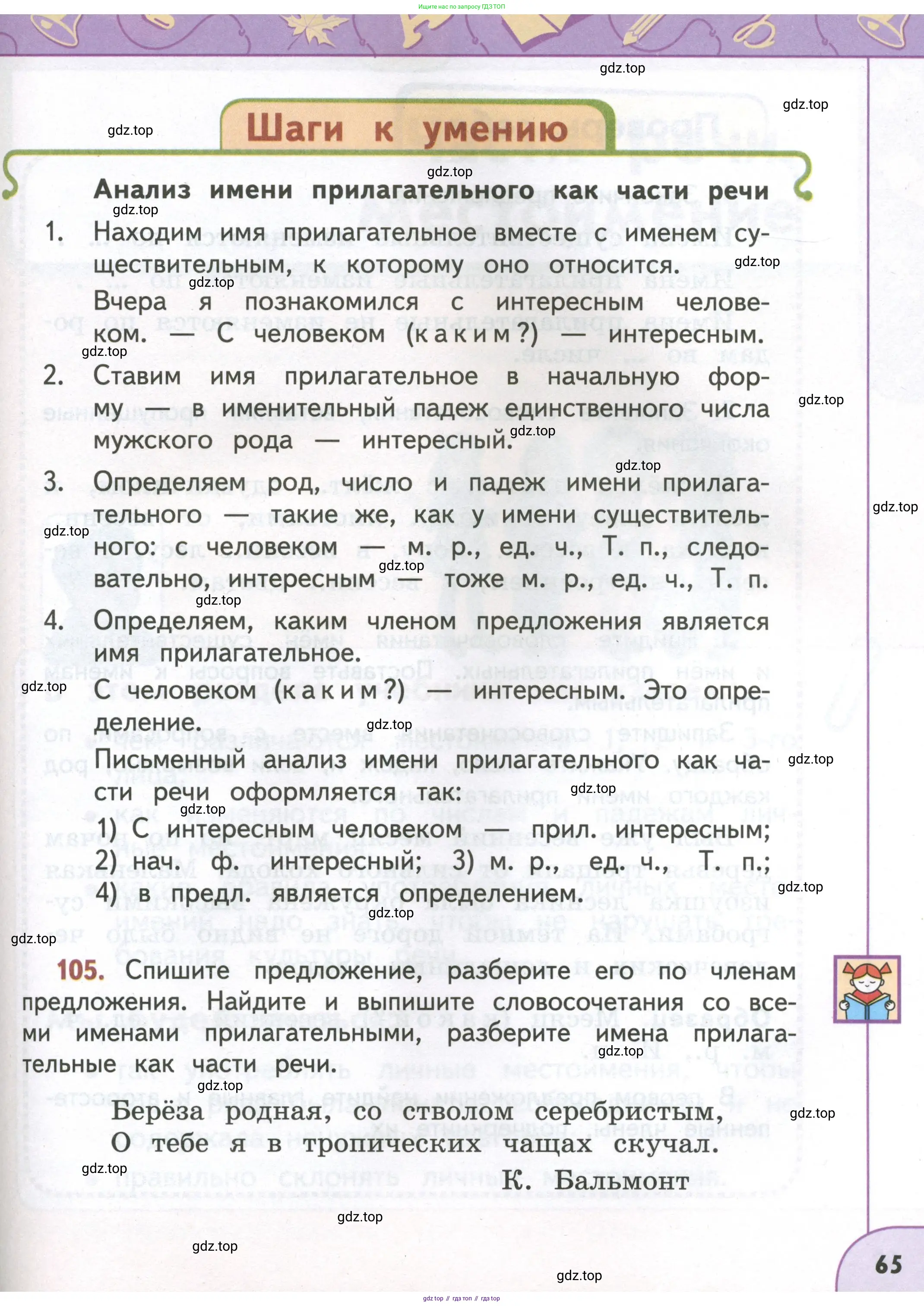 Русский язык, 4 класс Учебник, авторы: Климанова Людмила Федоровна, Бабушкина Татьяна Владимировна, издательство Просвещение, Москва, 2019, белого цвета, Часть 1, страница 65