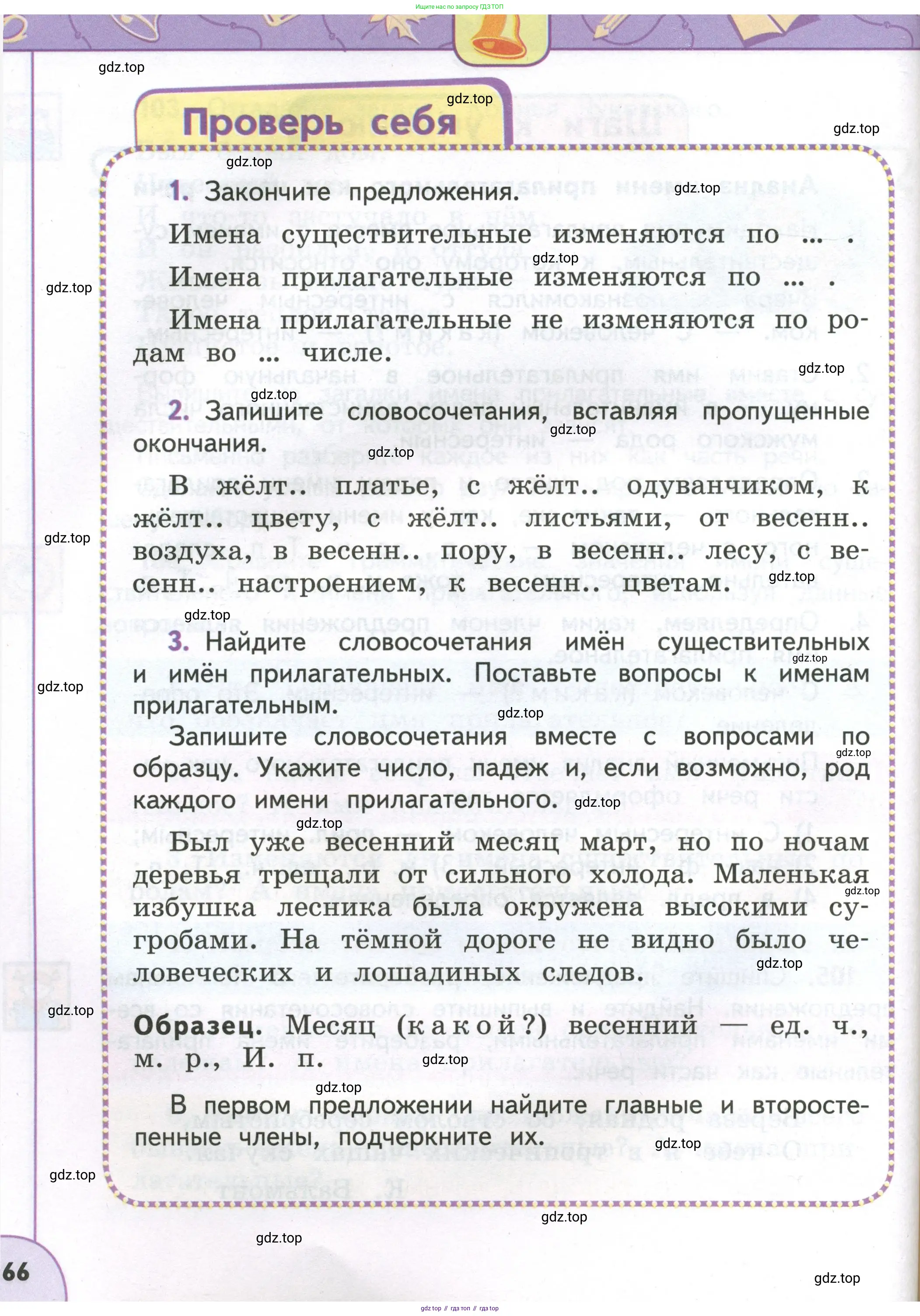 Русский язык, 4 класс Учебник, авторы: Климанова Людмила Федоровна, Бабушкина Татьяна Владимировна, издательство Просвещение, Москва, 2019, белого цвета, Часть 1, страница 66