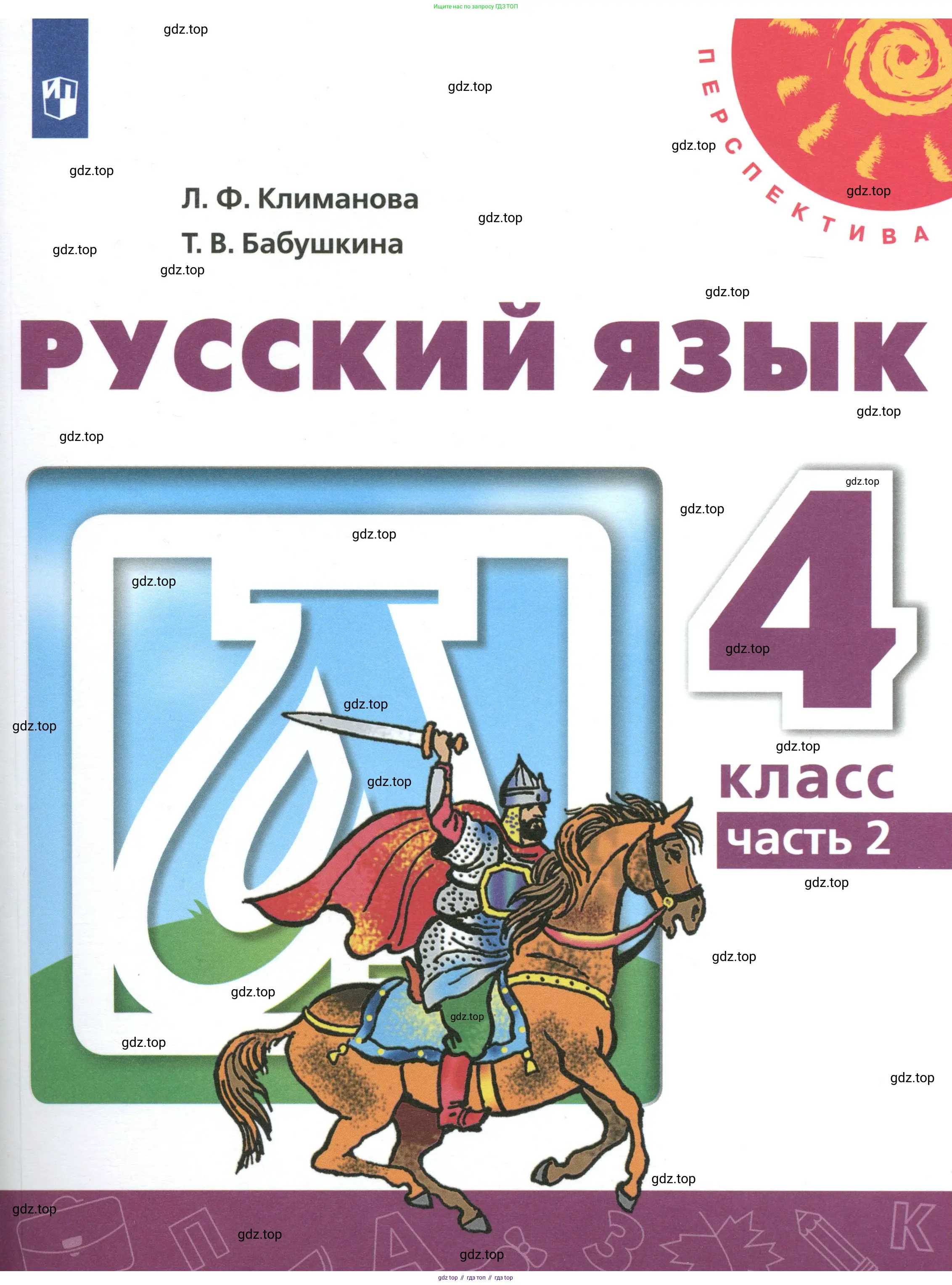 Русский язык, 4 класс Учебник, авторы: Климанова Людмила Федоровна, Бабушкина Татьяна Владимировна, издательство Просвещение, Москва, 2019, белого цвета, 