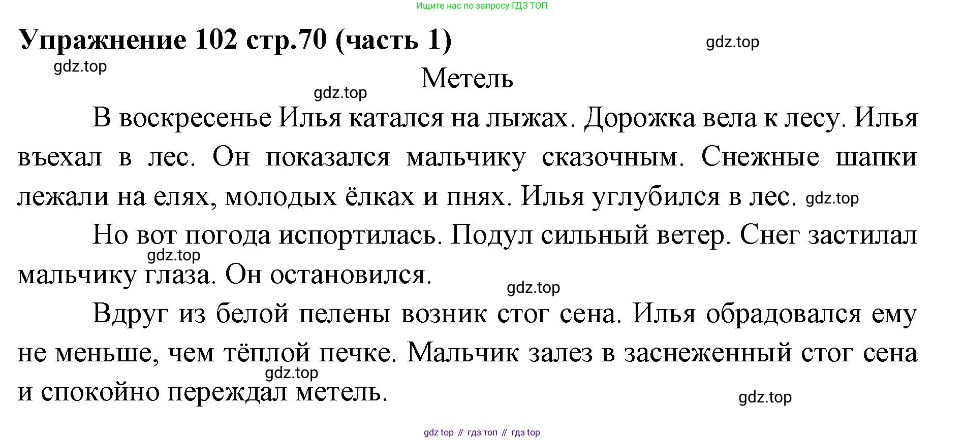 Русский язык, 4 класс Учебник, авторы: Климанова Людмила Федоровна, Бабушкина Татьяна Владимировна, издательство Просвещение, Москва, 2019, белого цвета, Часть 1, страница 70, номер 102, Решение