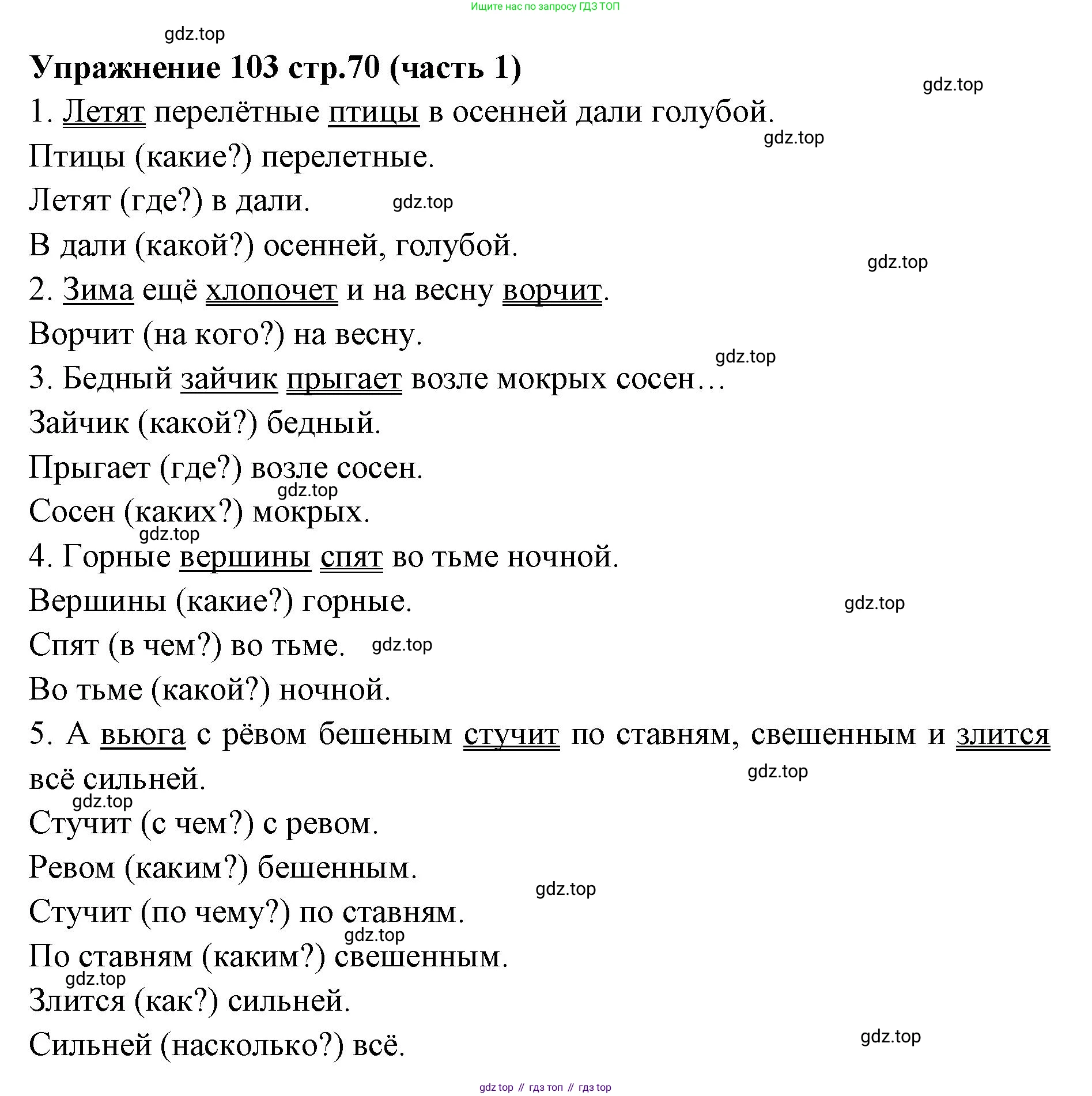 Русский язык, 4 класс Учебник, авторы: Климанова Людмила Федоровна, Бабушкина Татьяна Владимировна, издательство Просвещение, Москва, 2019, белого цвета, Часть 1, страница 70, номер 103, Решение