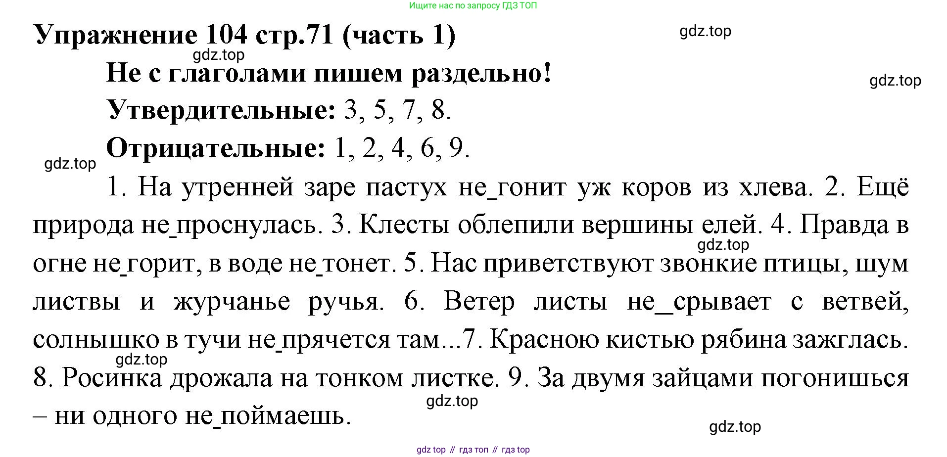 Русский язык, 4 класс Учебник, авторы: Климанова Людмила Федоровна, Бабушкина Татьяна Владимировна, издательство Просвещение, Москва, 2019, белого цвета, Часть 1, страница 71, номер 104, Решение