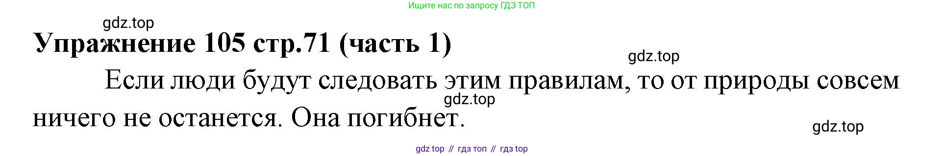 Русский язык, 4 класс Учебник, авторы: Климанова Людмила Федоровна, Бабушкина Татьяна Владимировна, издательство Просвещение, Москва, 2019, белого цвета, Часть 1, страница 71, номер 105, Решение