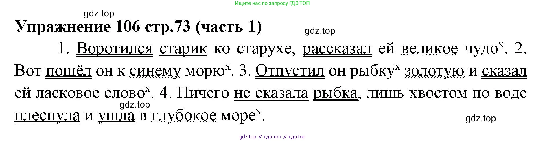 Русский язык, 4 класс Учебник, авторы: Климанова Людмила Федоровна, Бабушкина Татьяна Владимировна, издательство Просвещение, Москва, 2019, белого цвета, Часть 1, страница 73, номер 106, Решение
