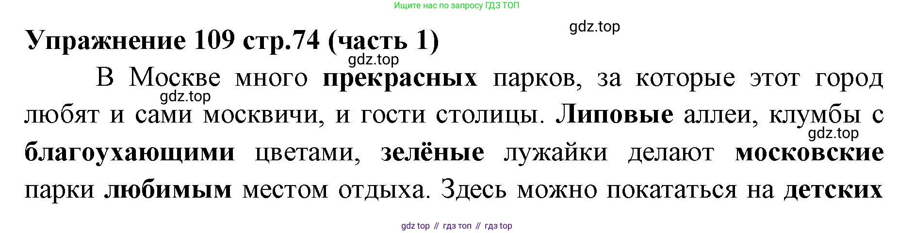 Русский язык, 4 класс Учебник, авторы: Климанова Людмила Федоровна, Бабушкина Татьяна Владимировна, издательство Просвещение, Москва, 2019, белого цвета, Часть 1, страница 74, номер 109, Решение