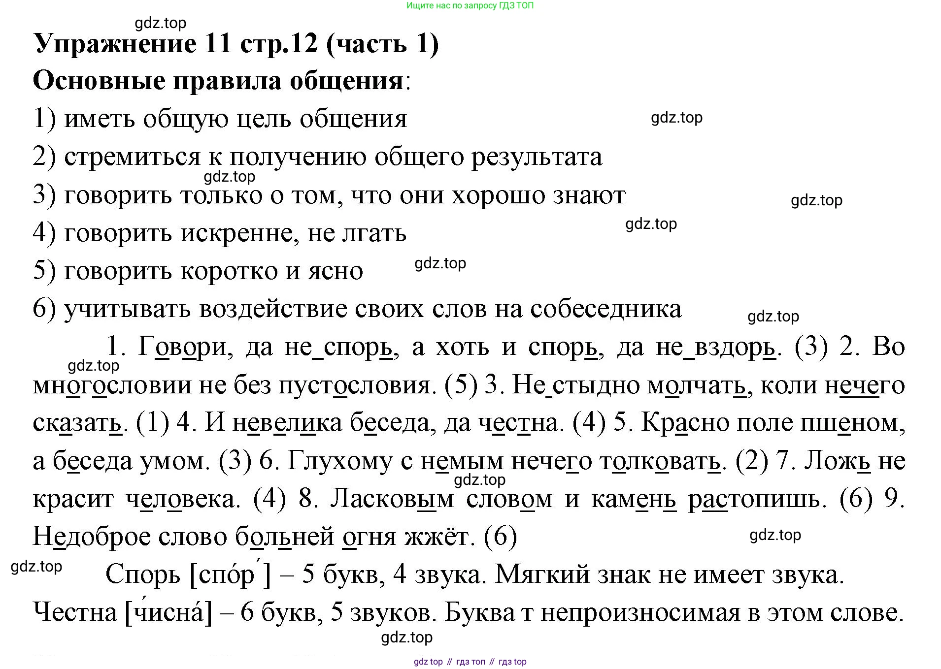 Русский язык, 4 класс Учебник, авторы: Климанова Людмила Федоровна, Бабушкина Татьяна Владимировна, издательство Просвещение, Москва, 2019, белого цвета, Часть 1, страница 12, номер 11, Решение