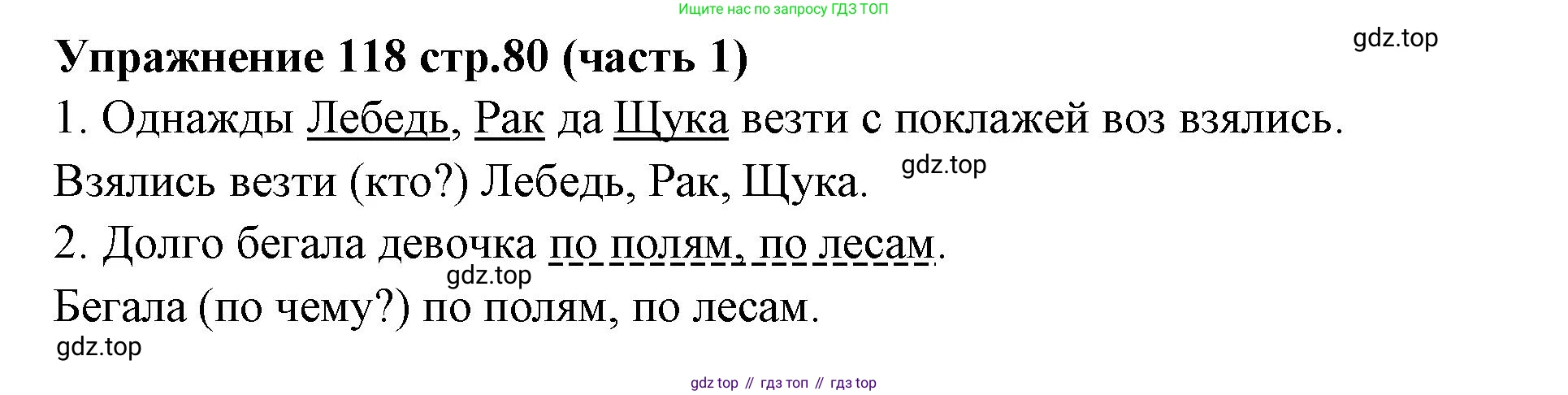 Русский язык, 4 класс Учебник, авторы: Климанова Людмила Федоровна, Бабушкина Татьяна Владимировна, издательство Просвещение, Москва, 2019, белого цвета, Часть 1, страница 80, номер 118, Решение
