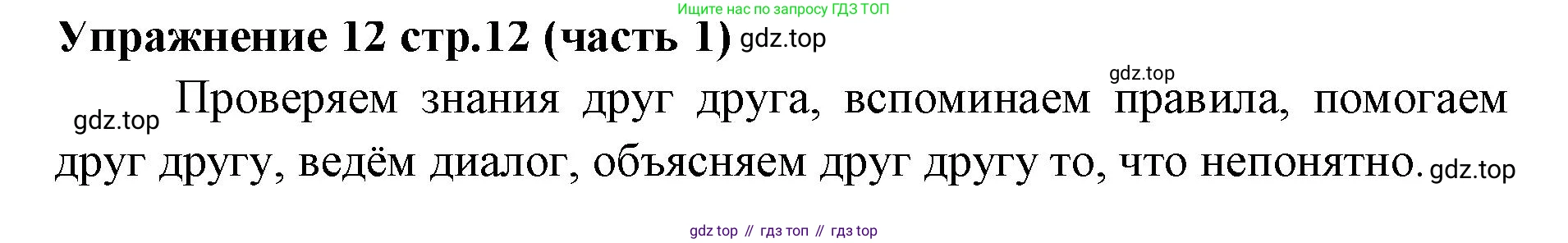 Русский язык, 4 класс Учебник, авторы: Климанова Людмила Федоровна, Бабушкина Татьяна Владимировна, издательство Просвещение, Москва, 2019, белого цвета, Часть 1, страница 12, номер 12, Решение