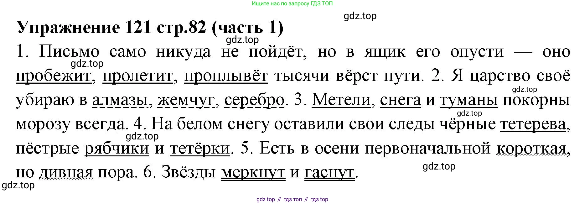Русский язык, 4 класс Учебник, авторы: Климанова Людмила Федоровна, Бабушкина Татьяна Владимировна, издательство Просвещение, Москва, 2019, белого цвета, Часть 1, страница 82, номер 121, Решение