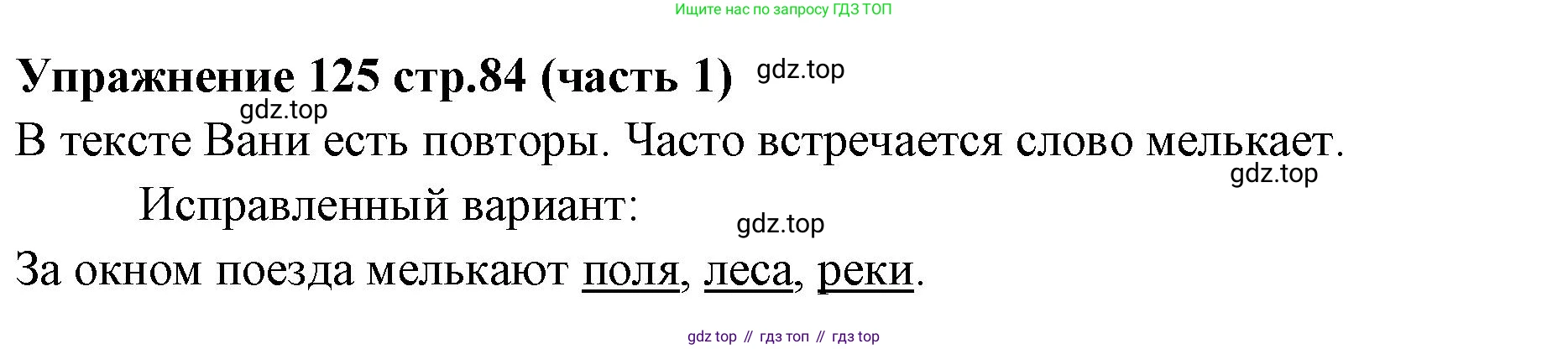 Русский язык, 4 класс Учебник, авторы: Климанова Людмила Федоровна, Бабушкина Татьяна Владимировна, издательство Просвещение, Москва, 2019, белого цвета, Часть 1, страница 84, номер 125, Решение