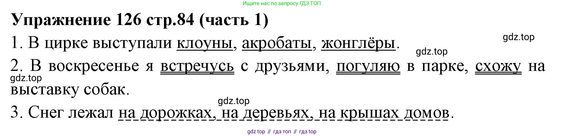 Русский язык, 4 класс Учебник, авторы: Климанова Людмила Федоровна, Бабушкина Татьяна Владимировна, издательство Просвещение, Москва, 2019, белого цвета, Часть 1, страница 84, номер 126, Решение