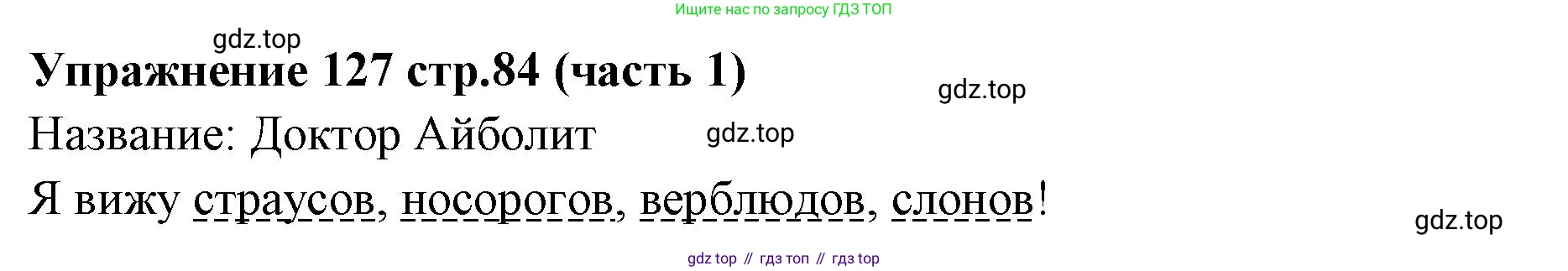 Русский язык, 4 класс Учебник, авторы: Климанова Людмила Федоровна, Бабушкина Татьяна Владимировна, издательство Просвещение, Москва, 2019, белого цвета, Часть 1, страница 84, номер 127, Решение