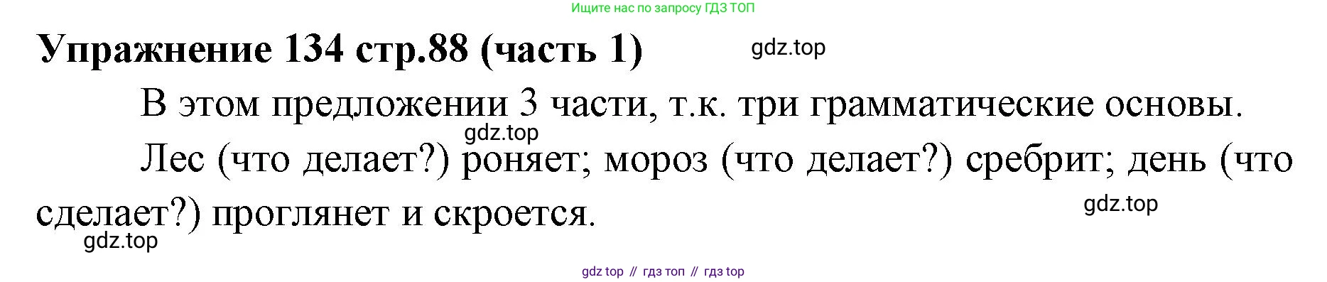 Русский язык, 4 класс Учебник, авторы: Климанова Людмила Федоровна, Бабушкина Татьяна Владимировна, издательство Просвещение, Москва, 2019, белого цвета, Часть 1, страница 88, номер 134, Решение