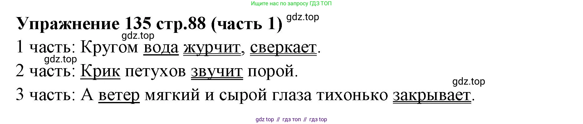 Русский язык, 4 класс Учебник, авторы: Климанова Людмила Федоровна, Бабушкина Татьяна Владимировна, издательство Просвещение, Москва, 2019, белого цвета, Часть 1, страница 88, номер 135, Решение