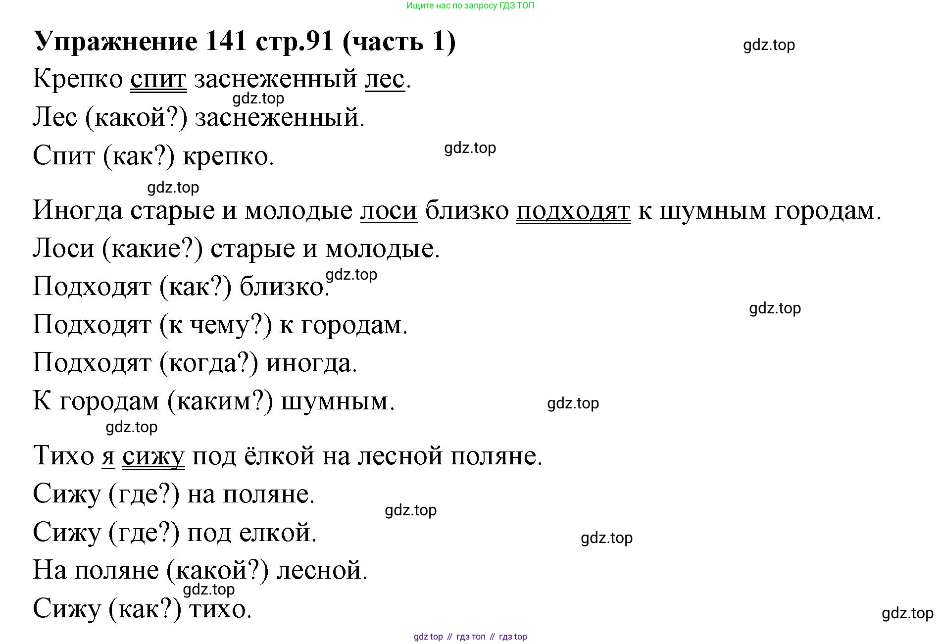Русский язык, 4 класс Учебник, авторы: Климанова Людмила Федоровна, Бабушкина Татьяна Владимировна, издательство Просвещение, Москва, 2019, белого цвета, Часть 1, страница 91, номер 141, Решение