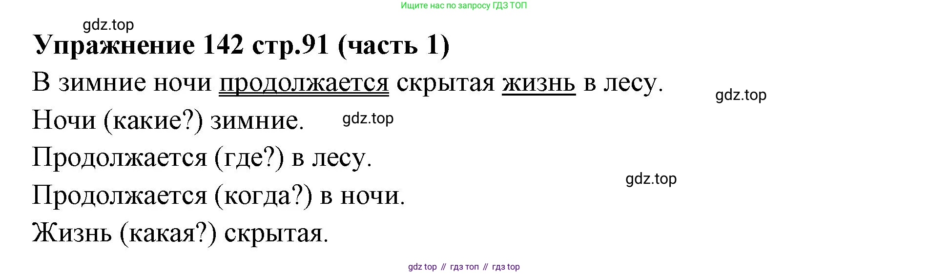Русский язык, 4 класс Учебник, авторы: Климанова Людмила Федоровна, Бабушкина Татьяна Владимировна, издательство Просвещение, Москва, 2019, белого цвета, Часть 1, страница 91, номер 142, Решение