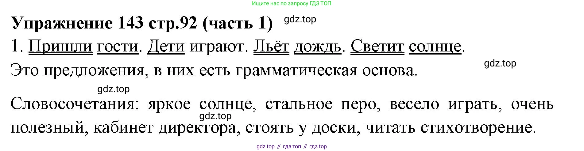 Русский язык, 4 класс Учебник, авторы: Климанова Людмила Федоровна, Бабушкина Татьяна Владимировна, издательство Просвещение, Москва, 2019, белого цвета, Часть 1, страница 92, номер 143, Решение