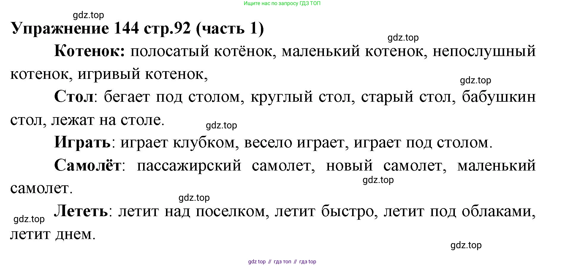 Русский язык, 4 класс Учебник, авторы: Климанова Людмила Федоровна, Бабушкина Татьяна Владимировна, издательство Просвещение, Москва, 2019, белого цвета, Часть 1, страница 92, номер 144, Решение